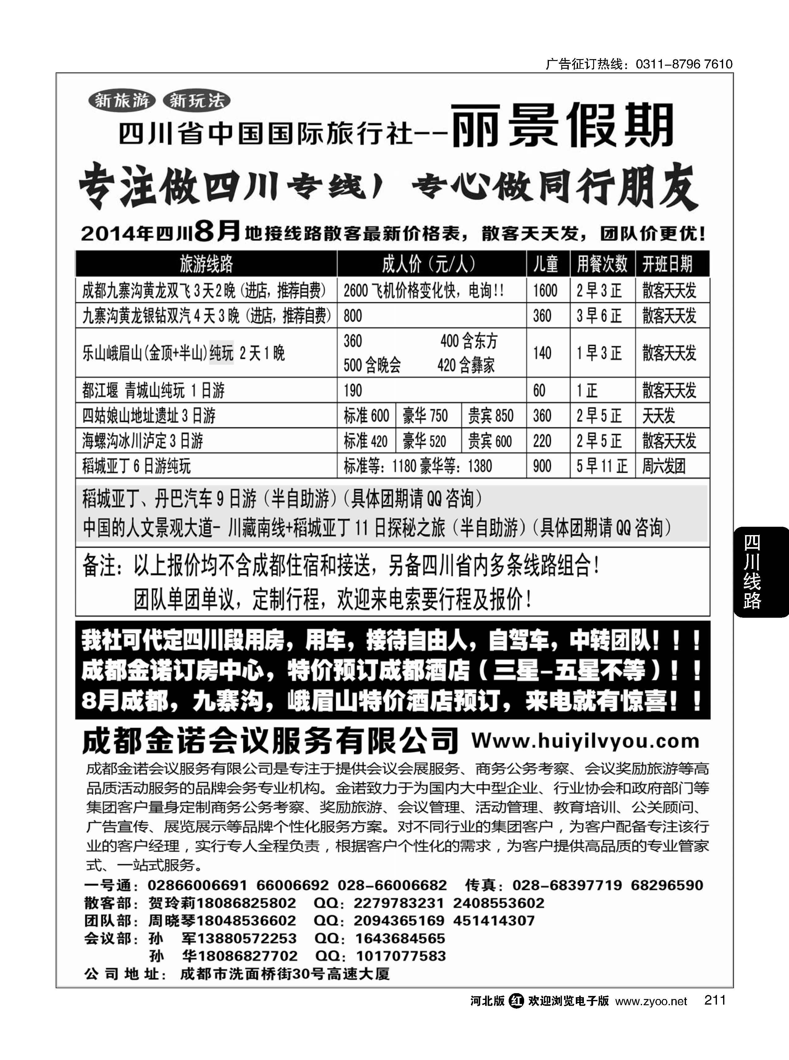 211 四川省国旅-丽景假期-专业四川地接
