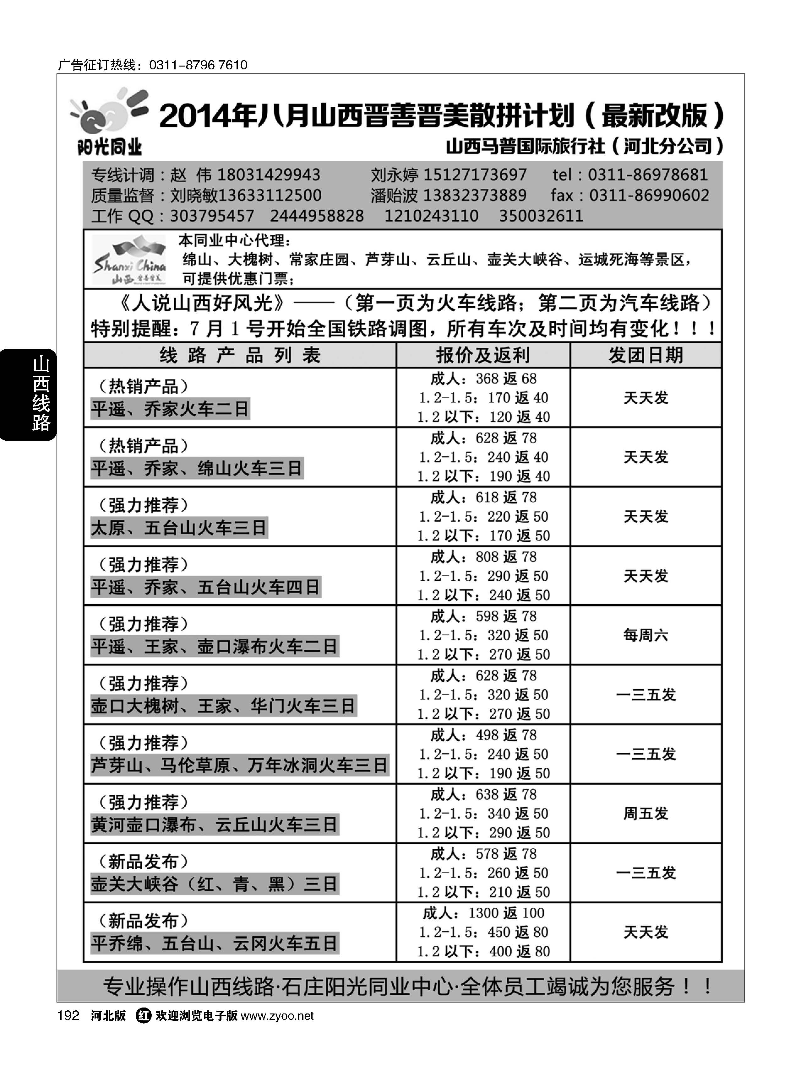 192 阳光同业·山西专线 