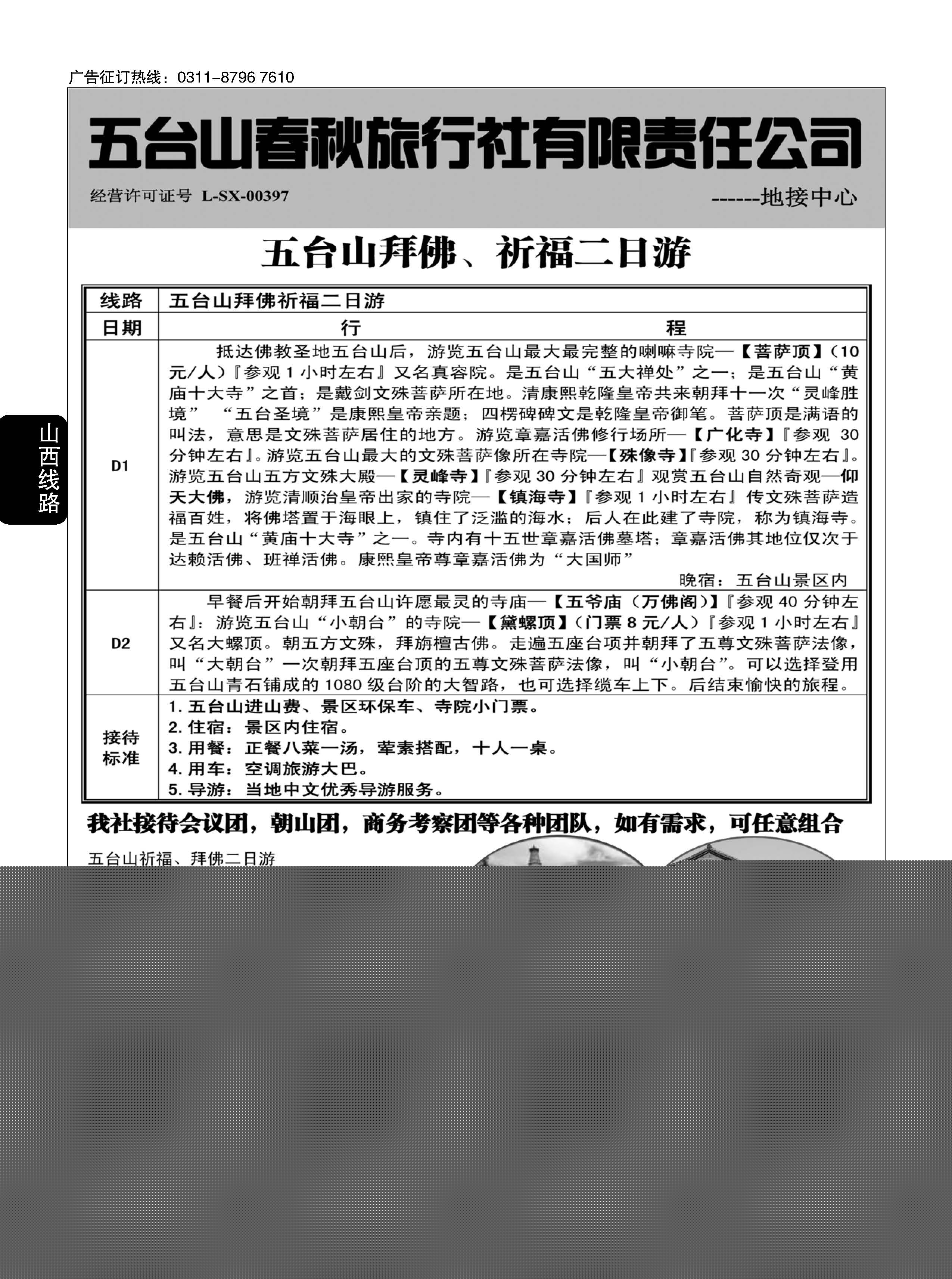 196 五台山春秋旅行社【佛国之旅】 