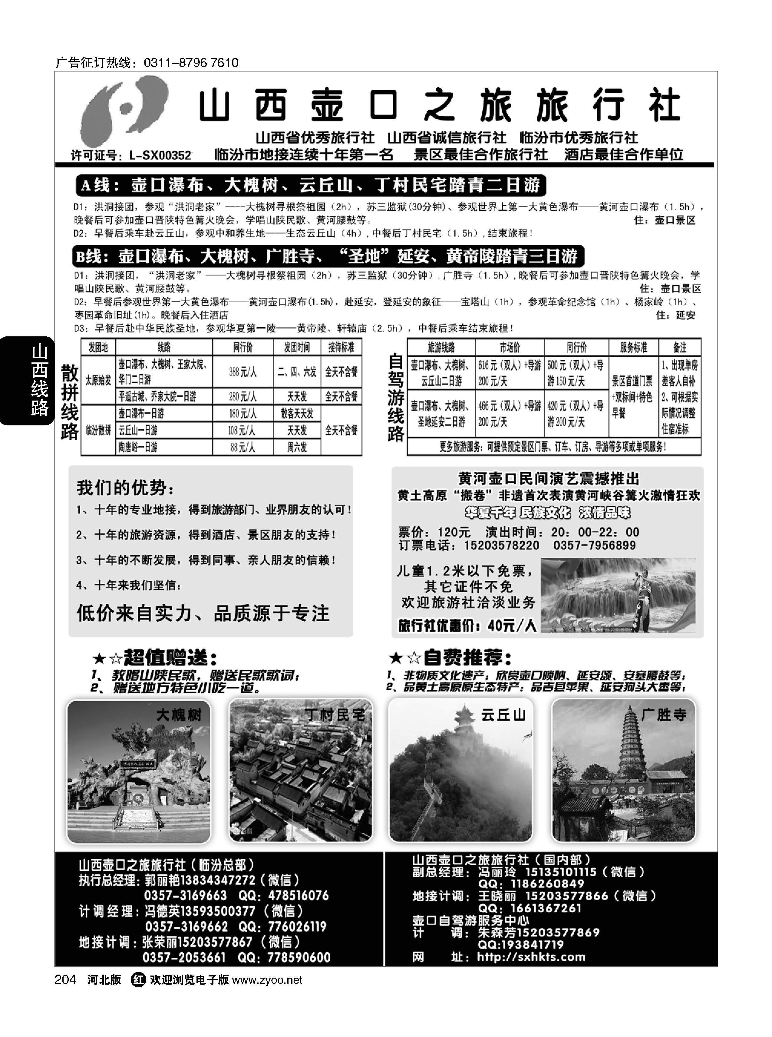 204 山西壶口之旅旅行社（总部）·自驾游、山陕专业地接批发商 