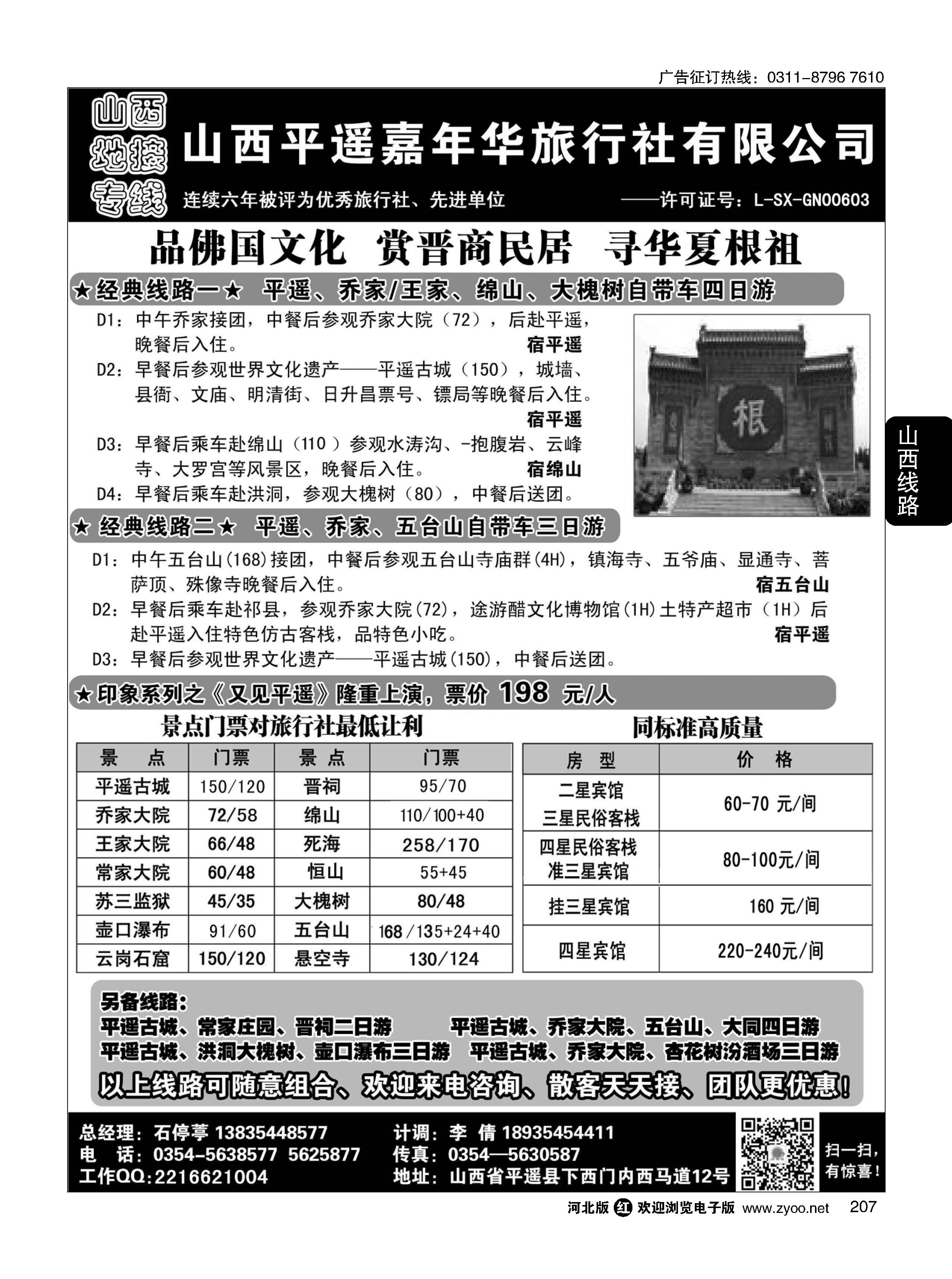 207 山西平遥嘉年华旅行社——品质山西 