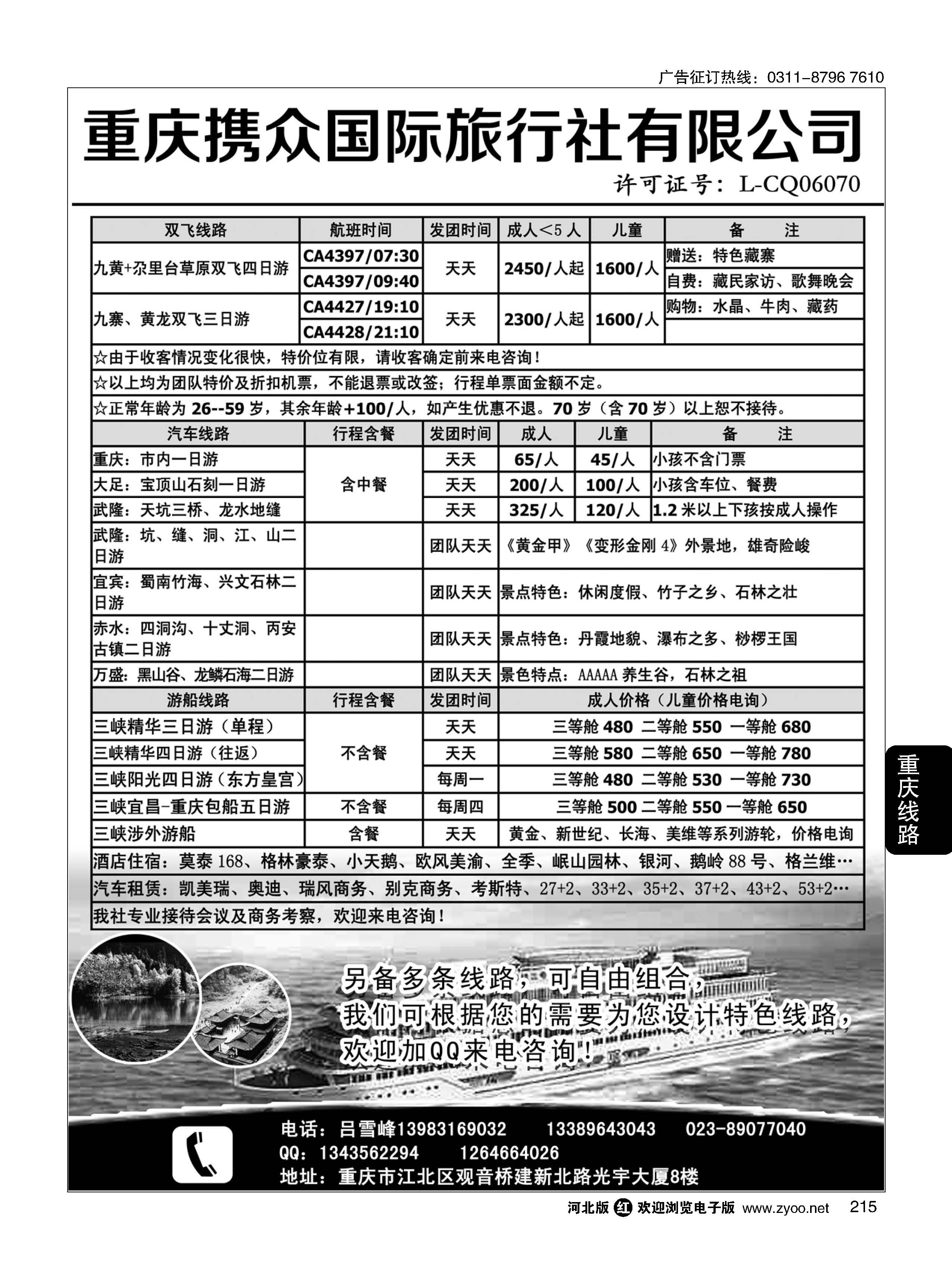 215 重庆携众国际旅游有限公司 