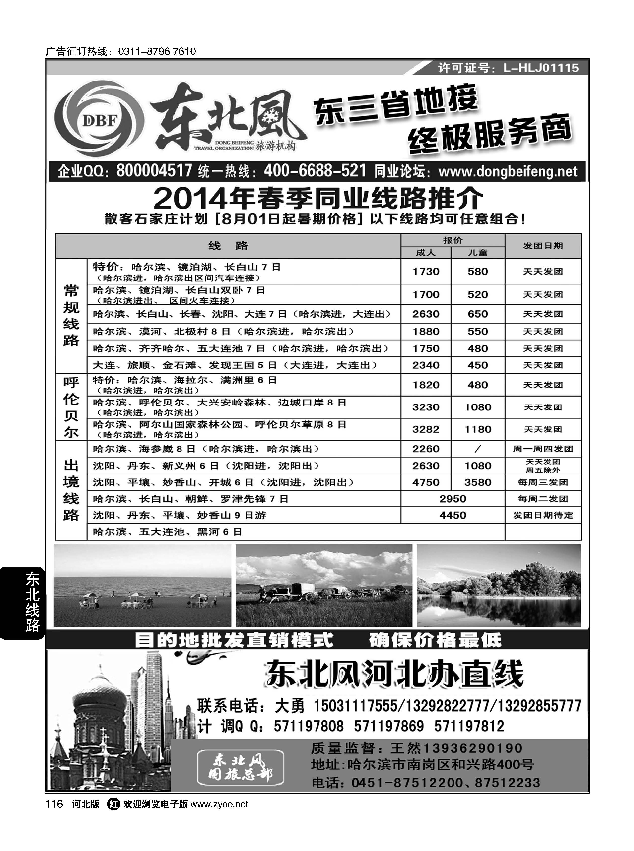 116 哈尔滨东北风旅游有限公司 