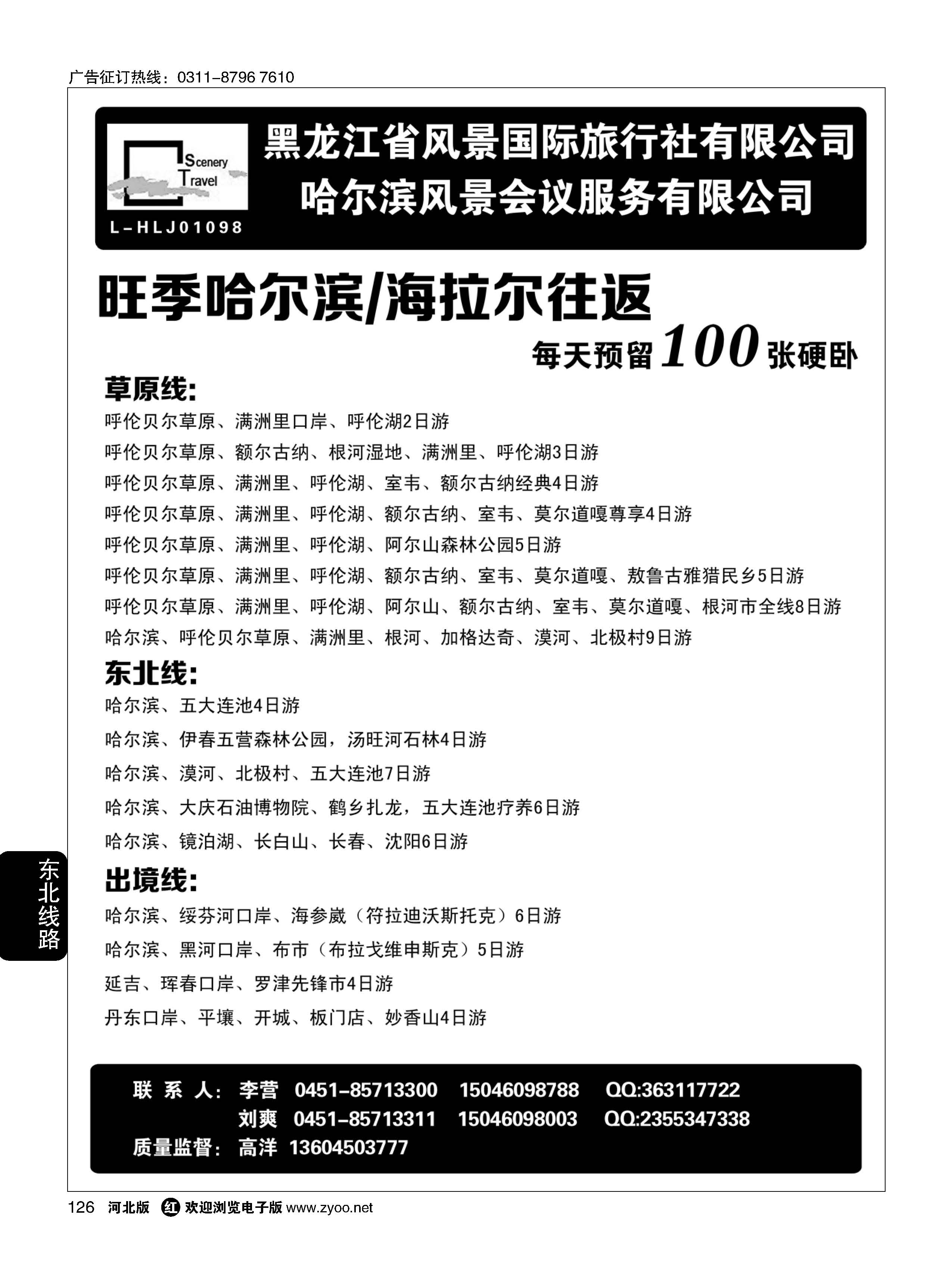 126 黑龙江省风景国际旅行社有限公司 