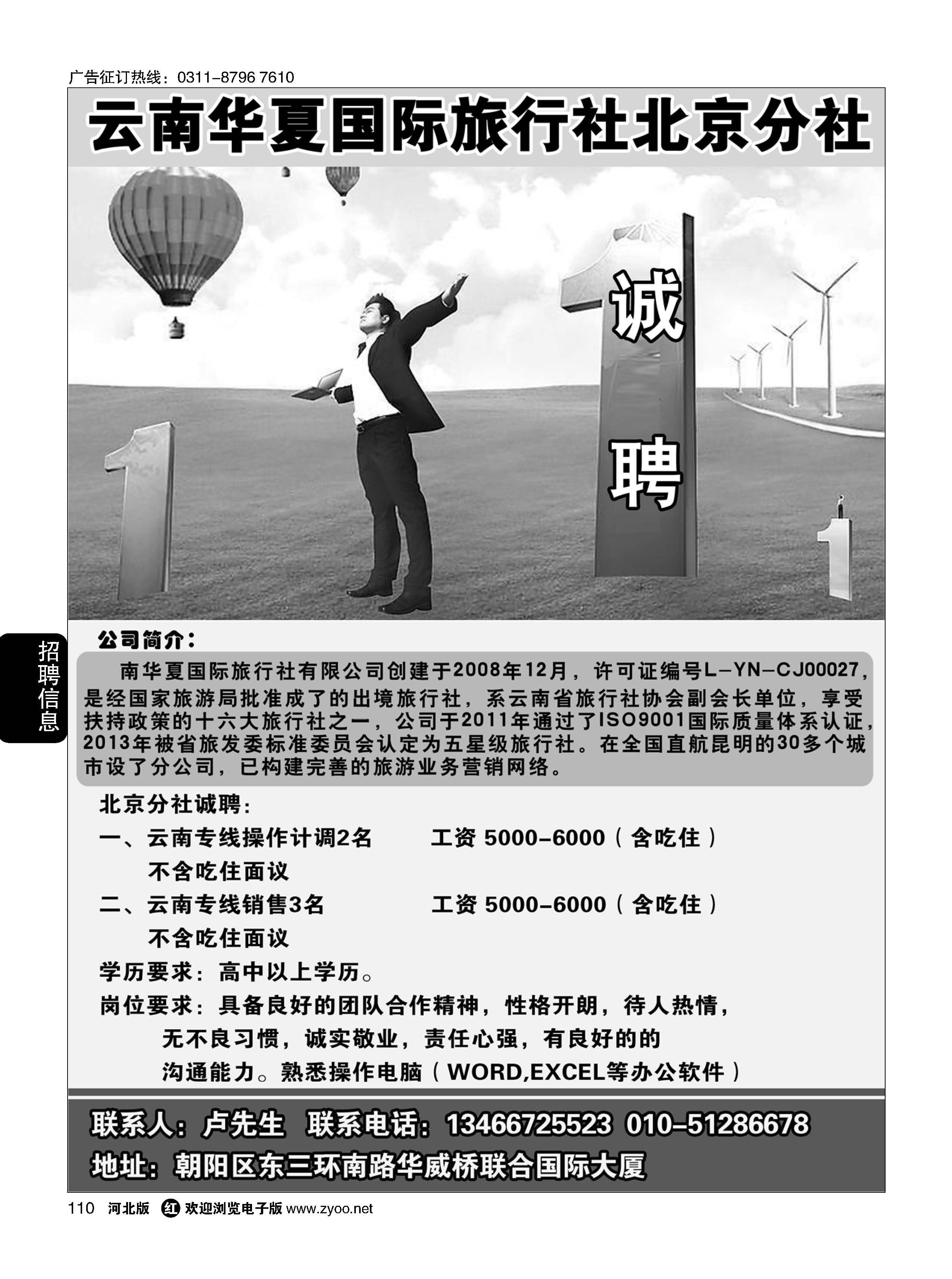 110 北京华夏假期.云南专线招聘 