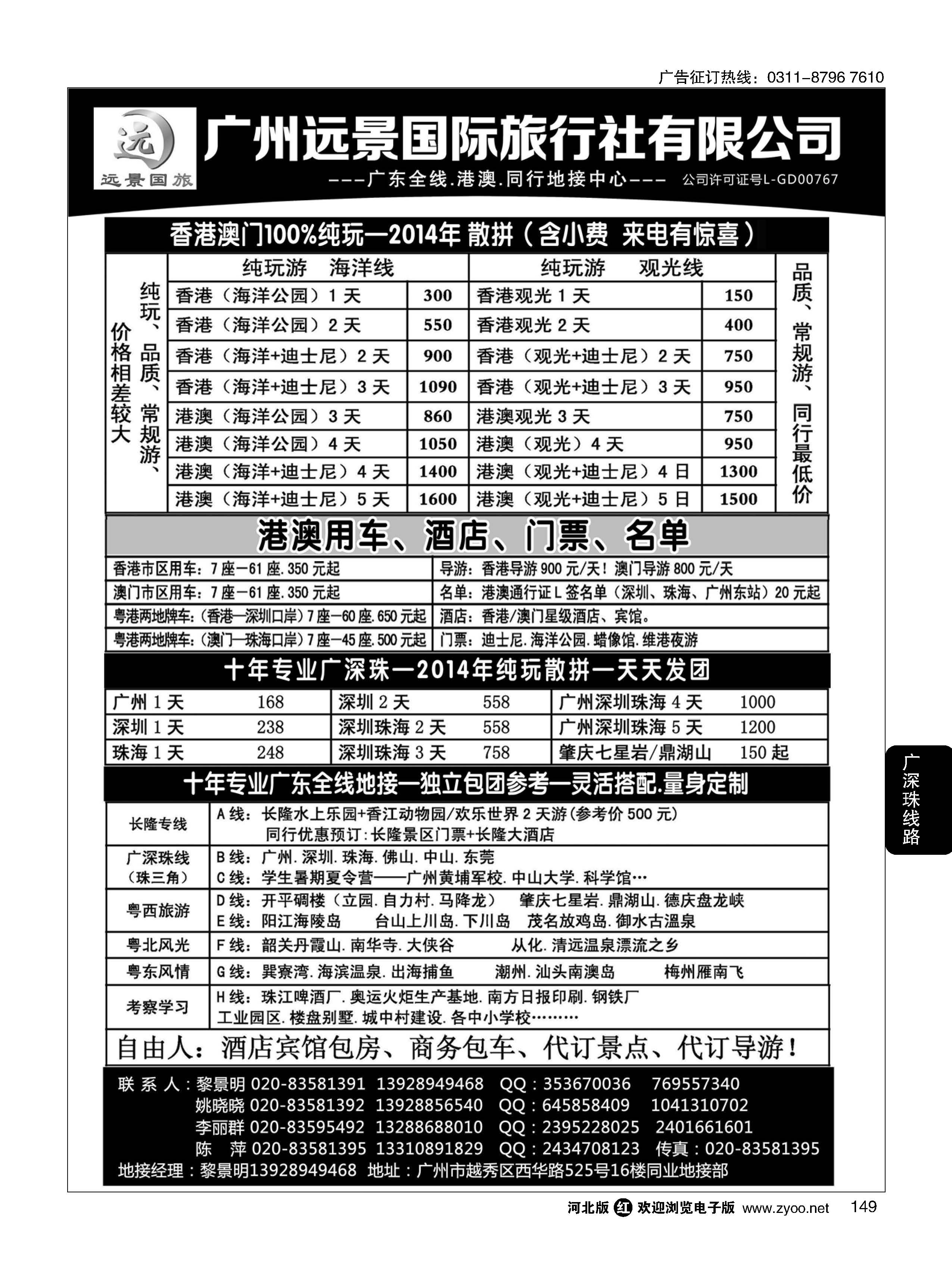 149 广深珠省内全线、港澳地接-广州远景国旅、黎明 