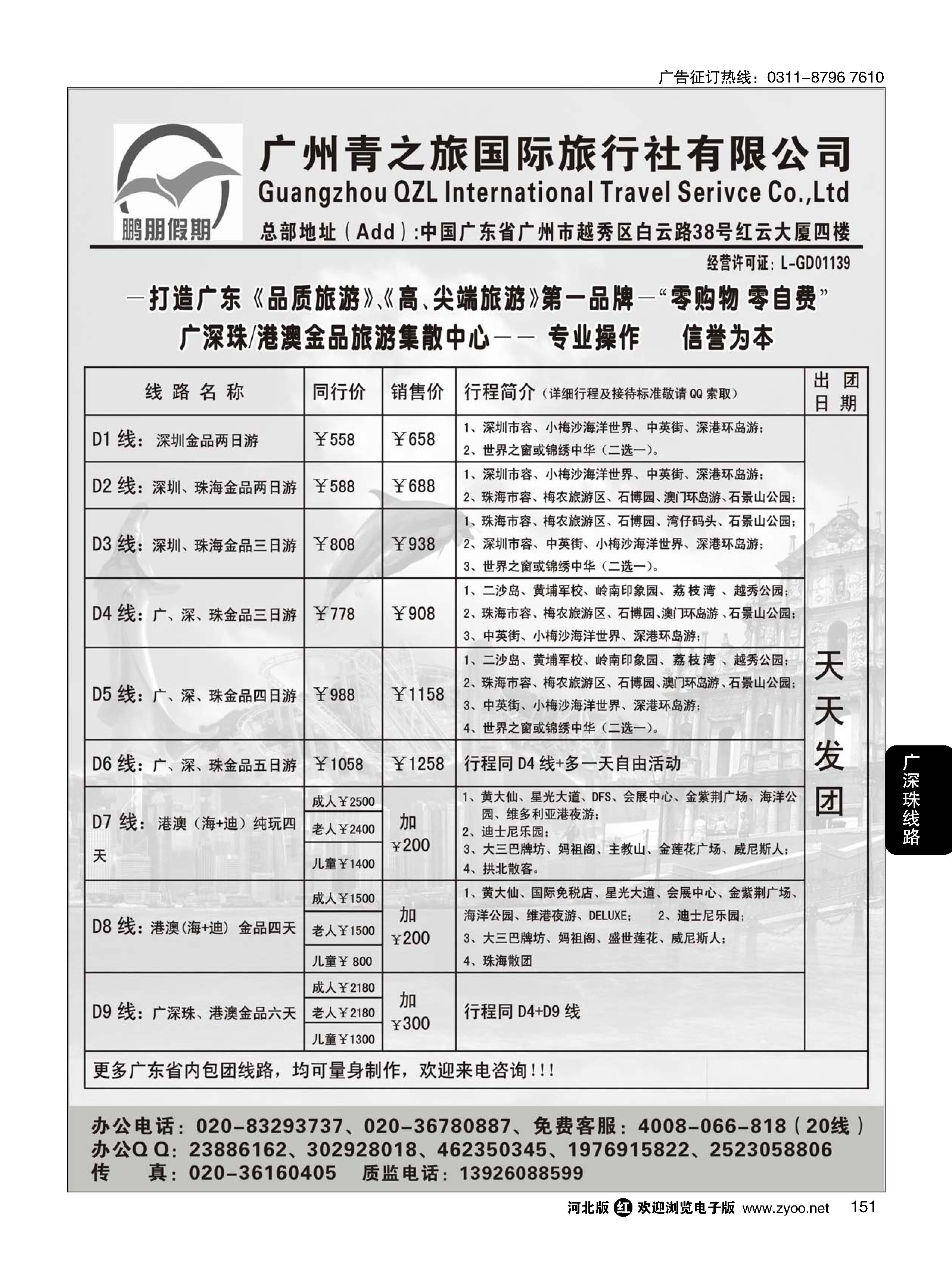 151 鹏朋假期——广深珠／港澳散拼专线