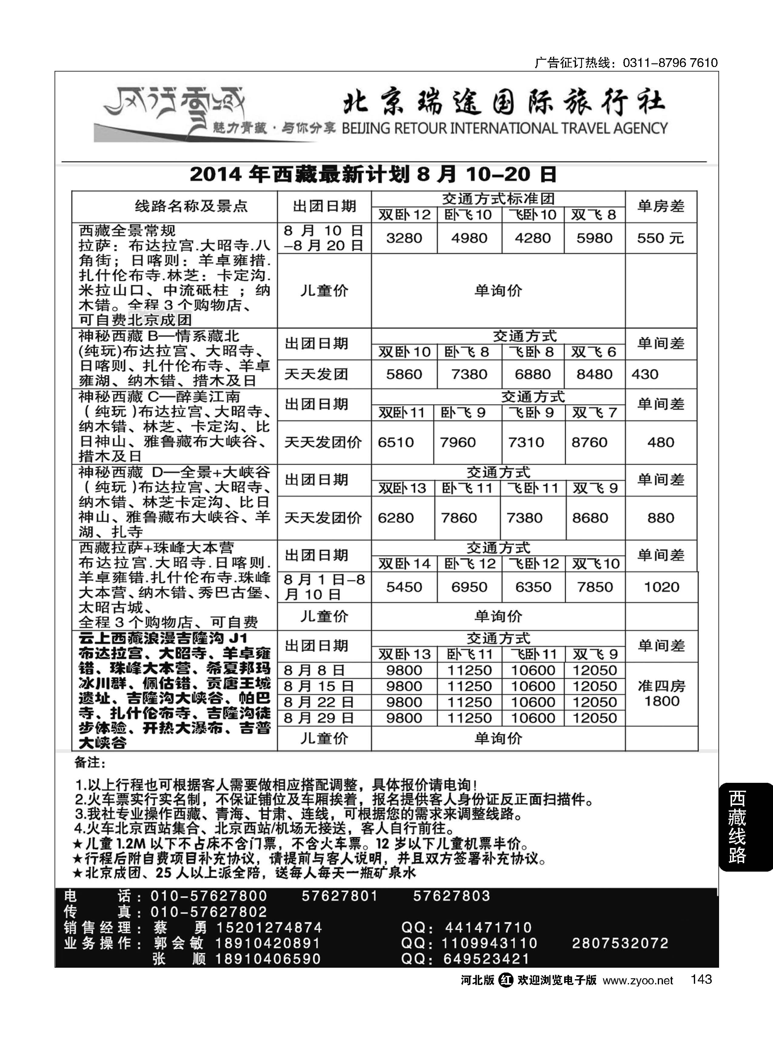 143 风行雪域·北京瑞途国际旅行社·西藏线 