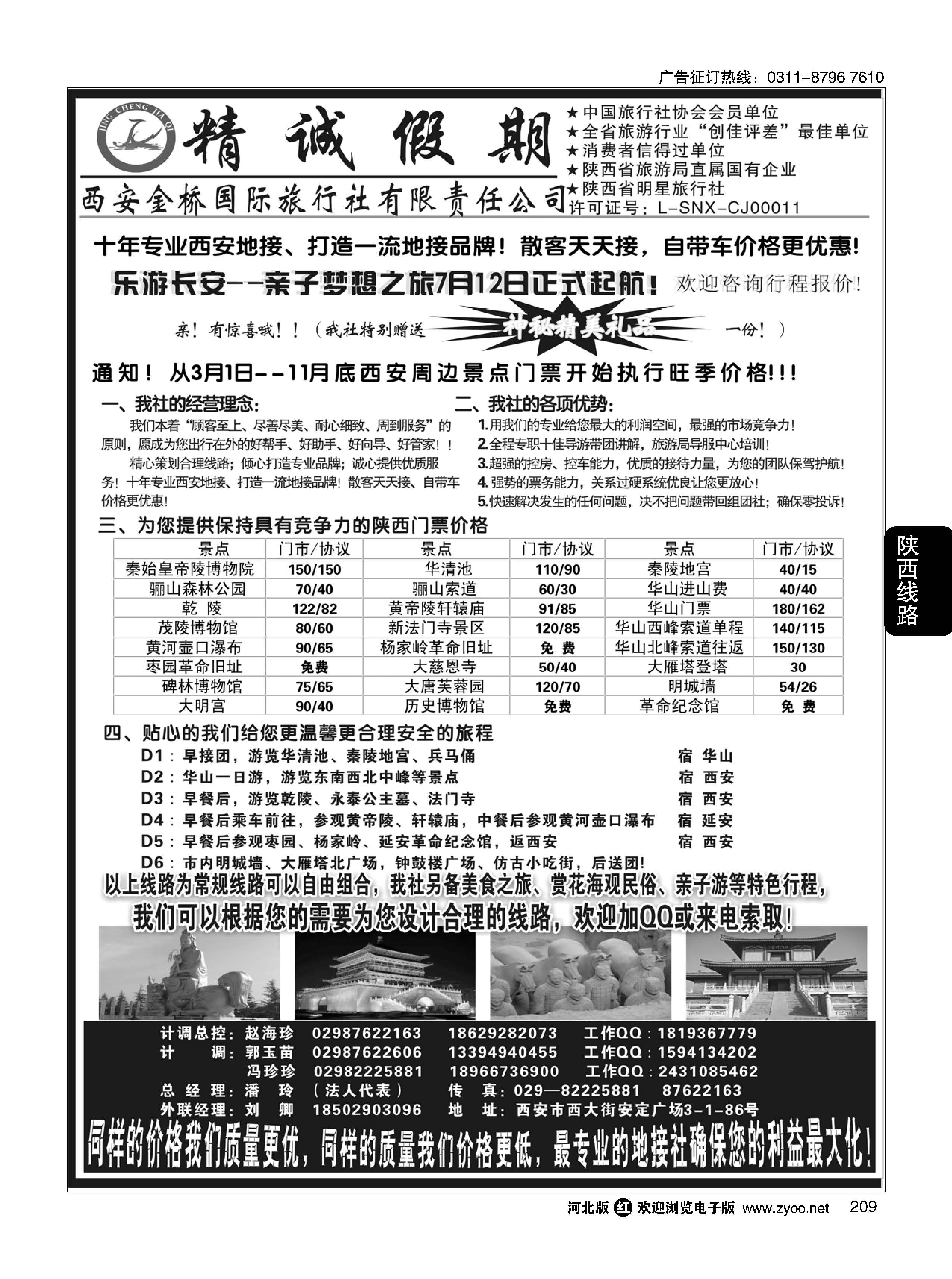 209 精诚假期——西安金桥国际旅行社