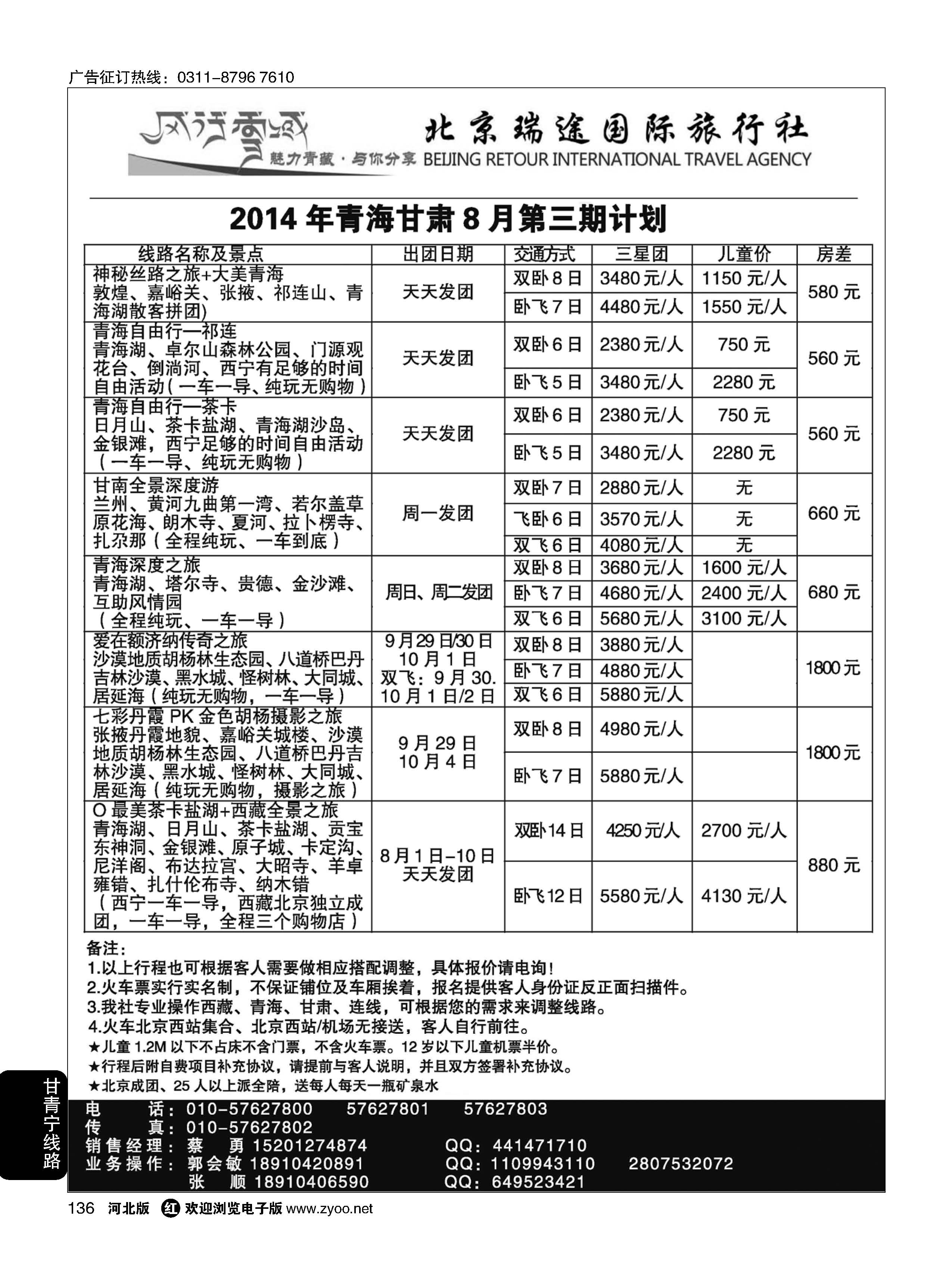 136 风行雪域·北京瑞途国际旅行社·甘青宁线 