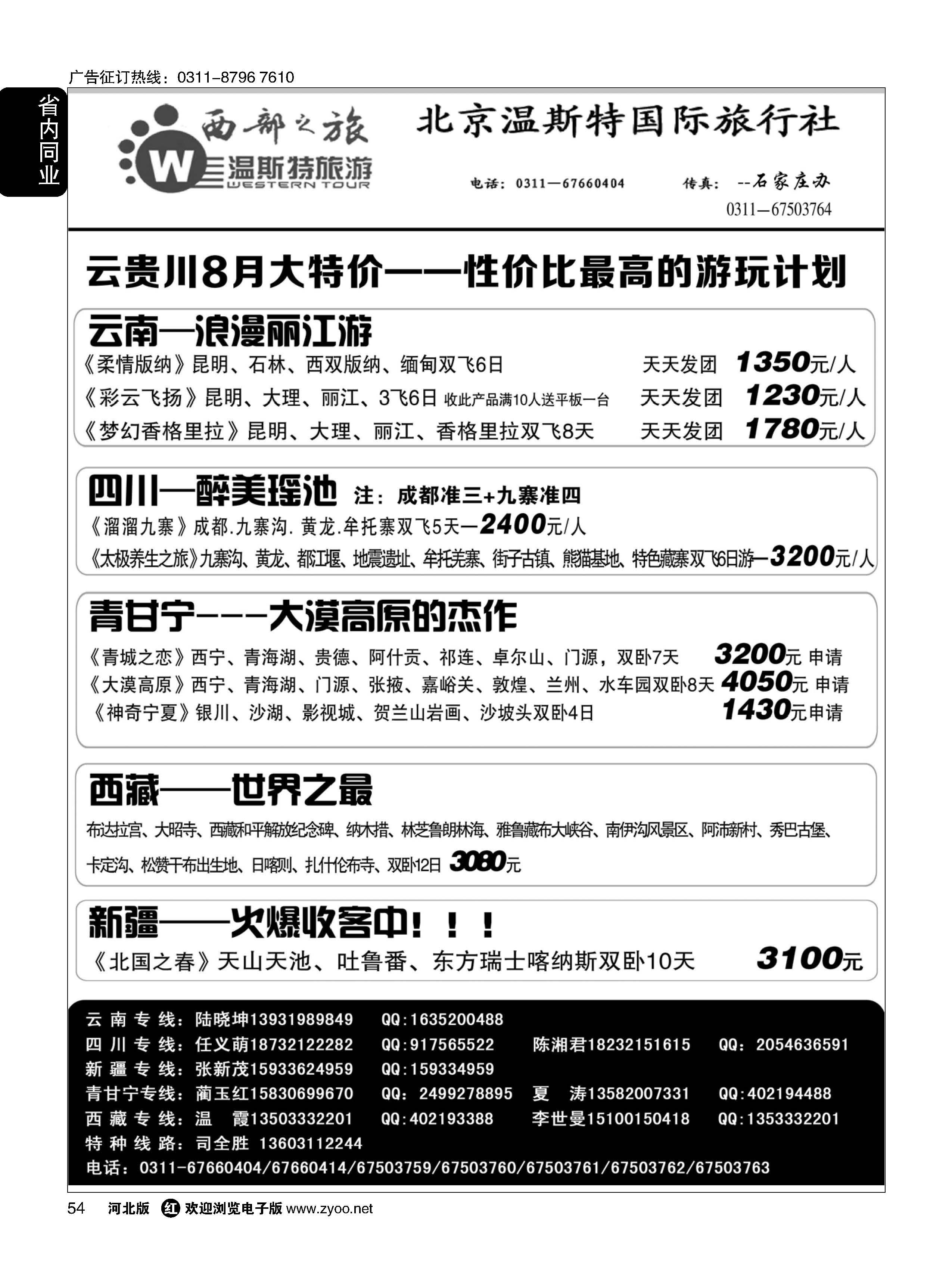 54 西部之旅·云贵川西藏新疆青甘宁专线 