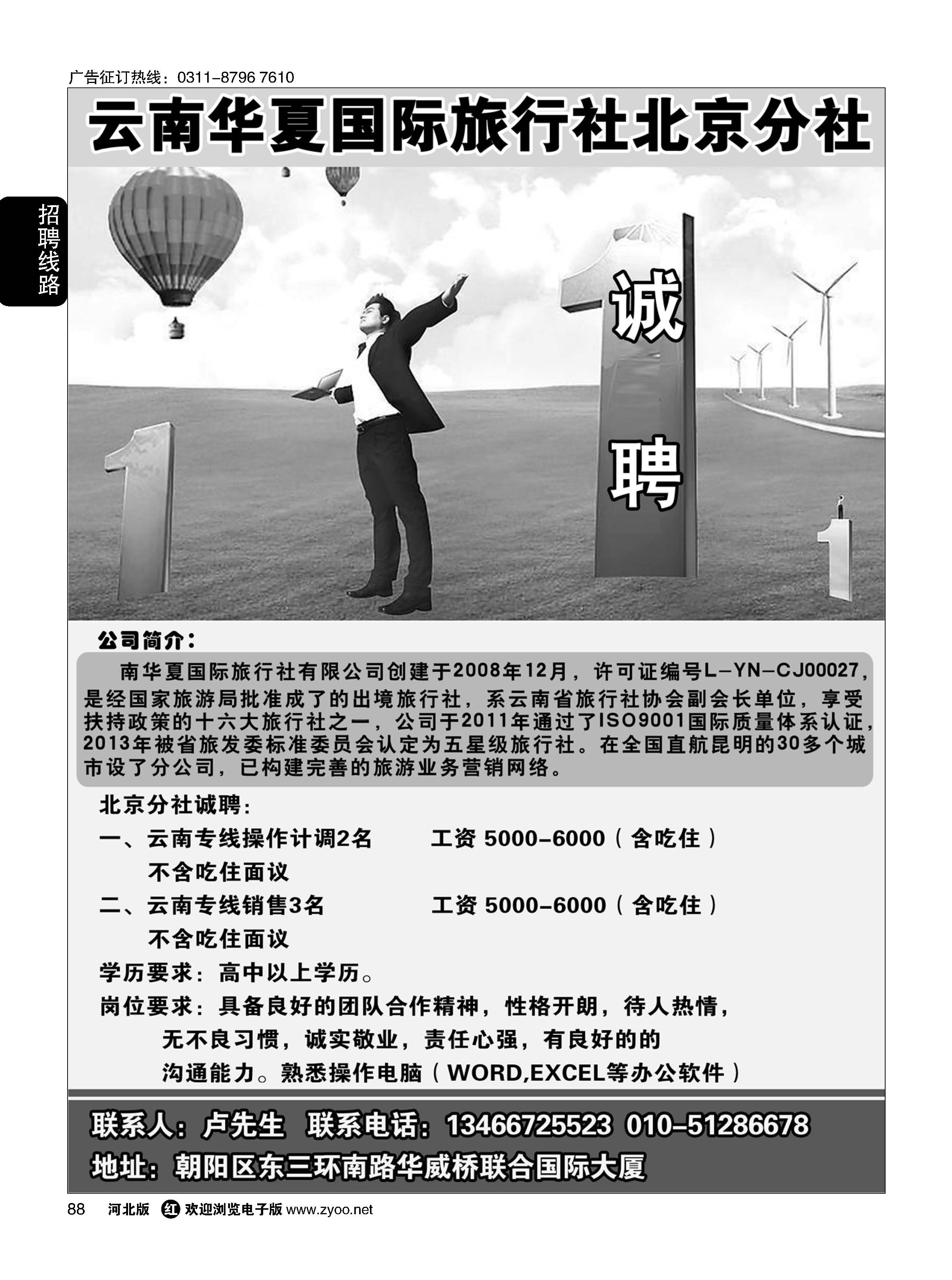 88 北京华夏假期·云南专线招聘 
