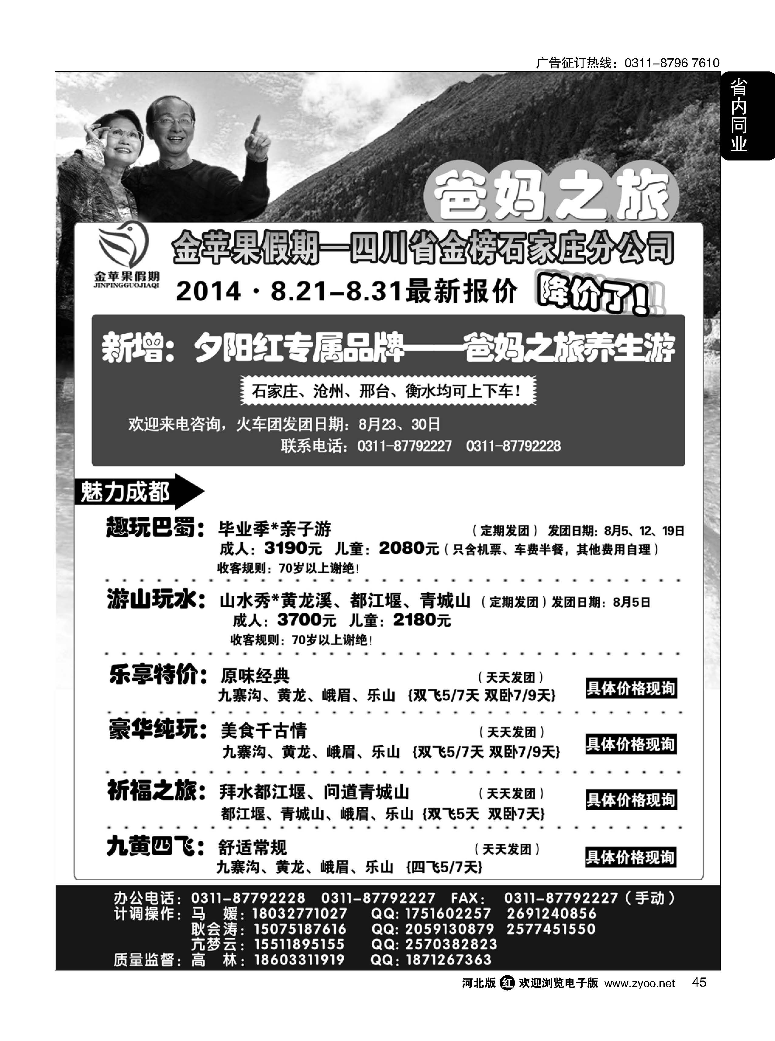 45 四川金榜国际旅行社石家庄分公司—金苹果假期 