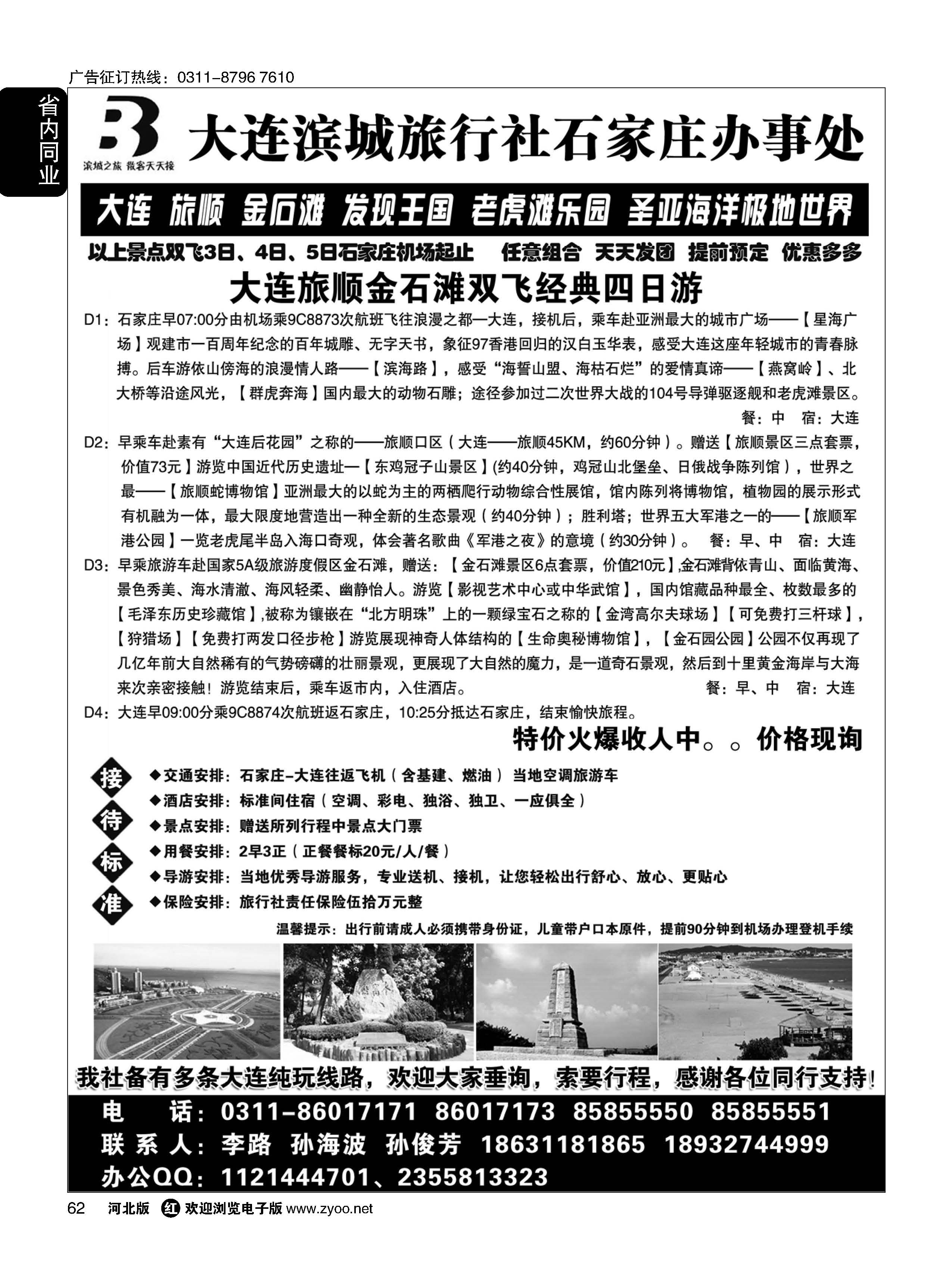 62 大连滨城国旅·石家庄大连专线 