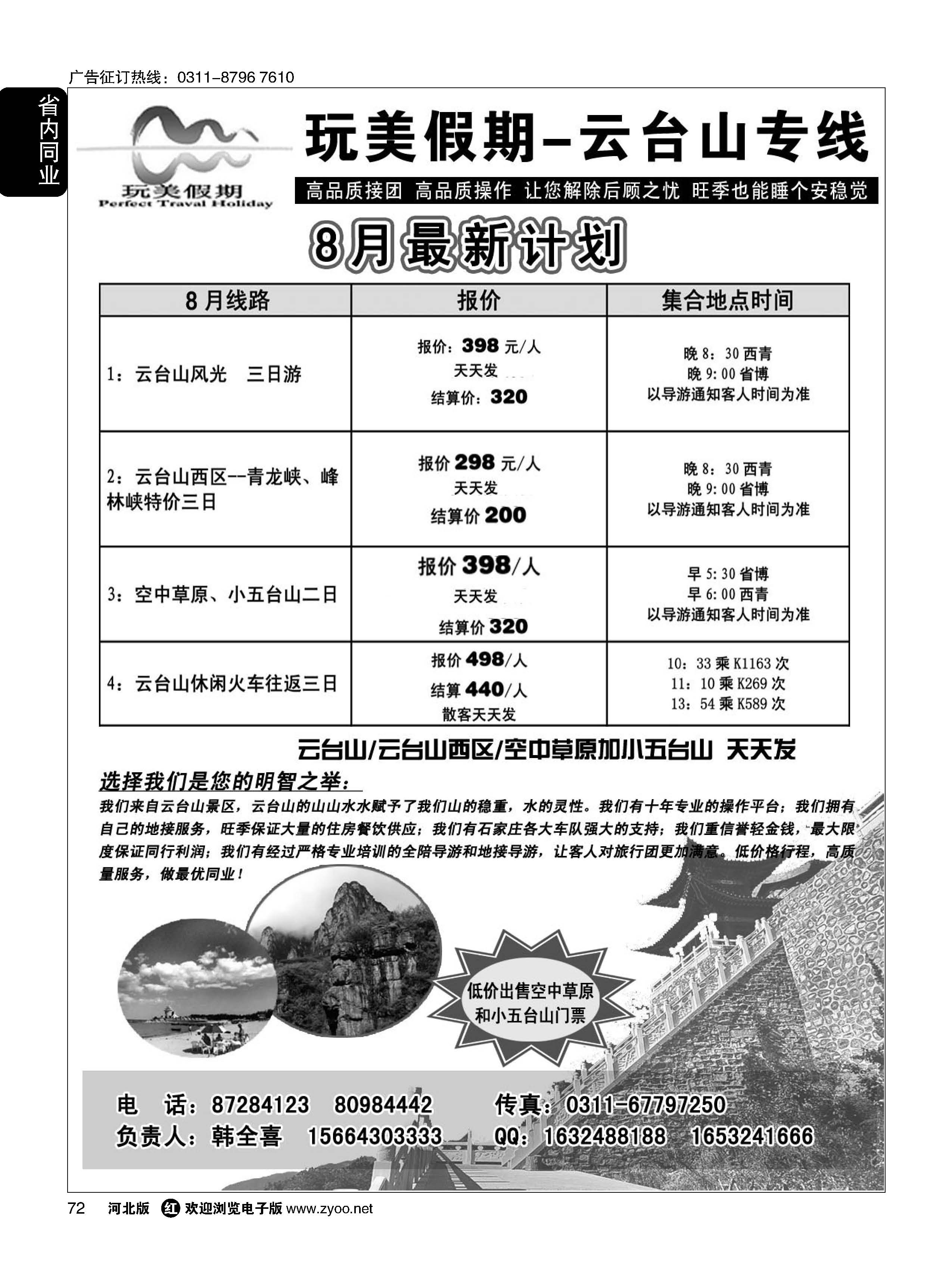 72 玩美假期-云台山专线 
