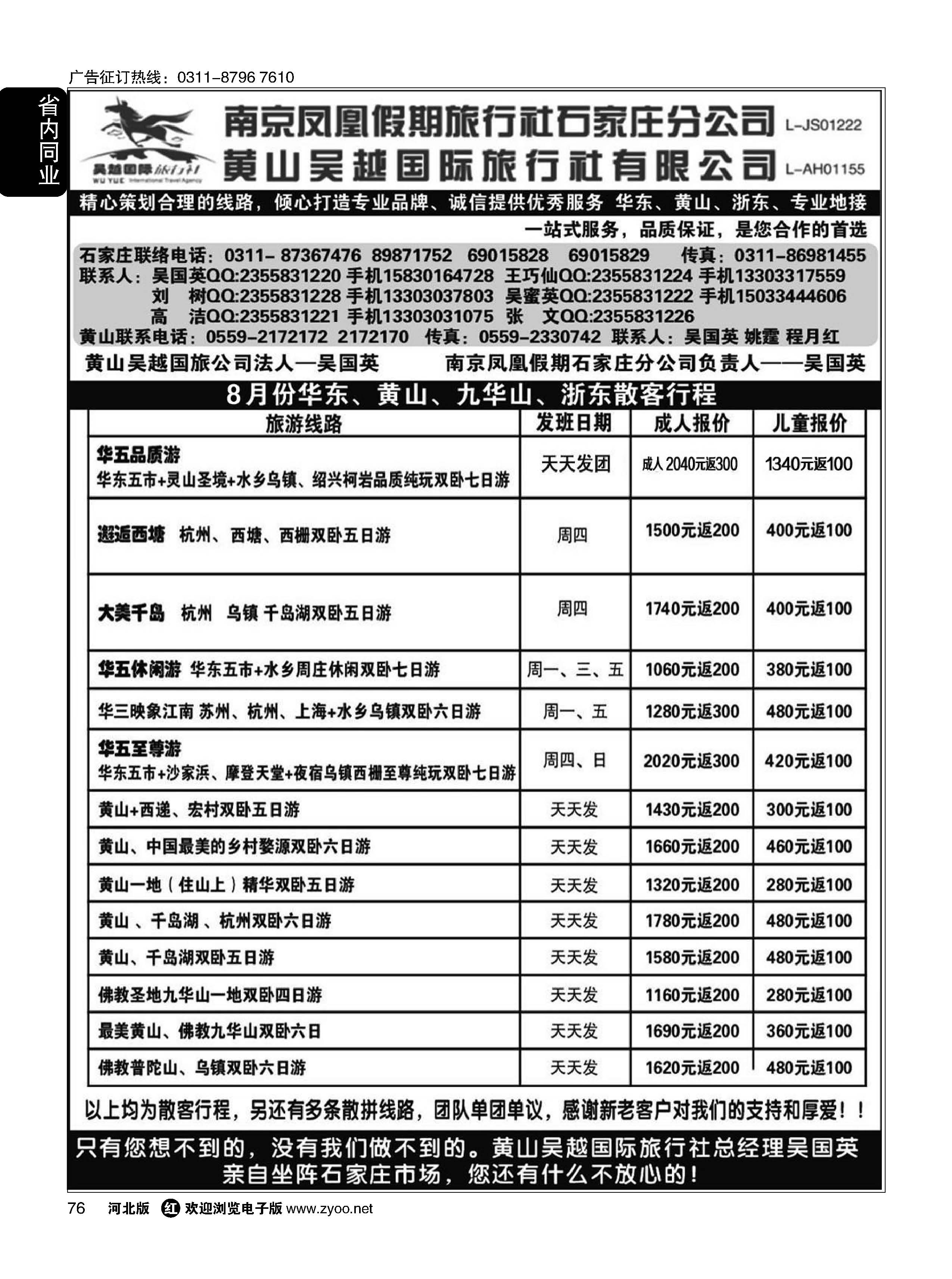 76 南京凤凰·黄山吴越国旅 