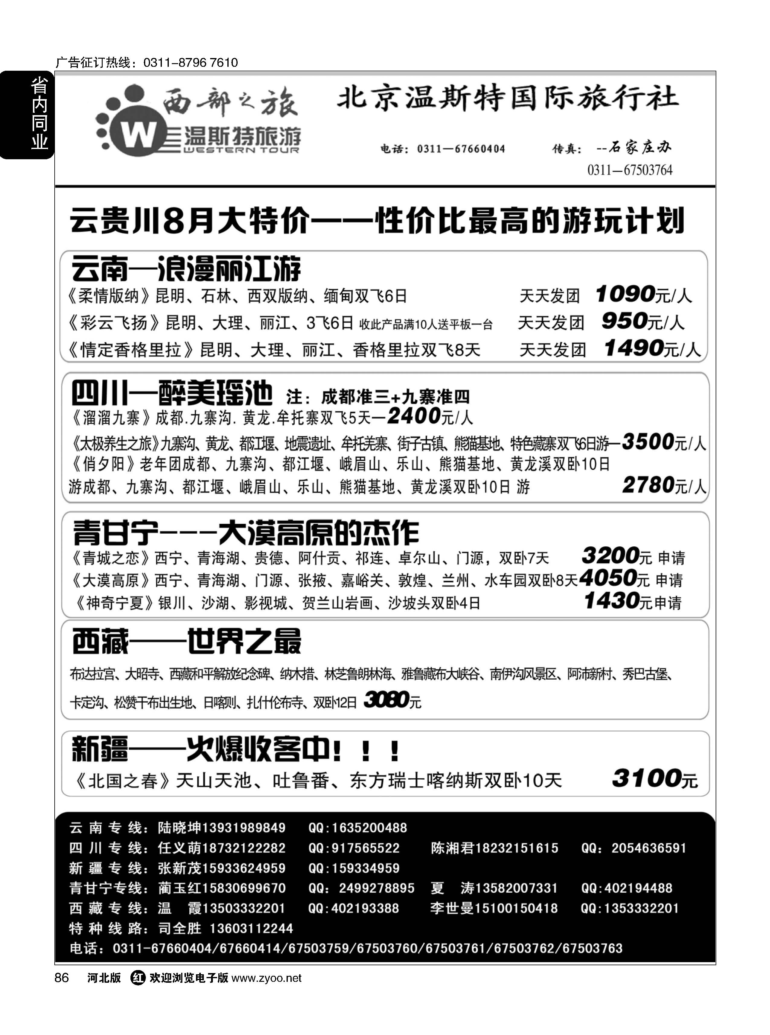 86 西部之旅·云贵川西藏新疆青甘宁专线 