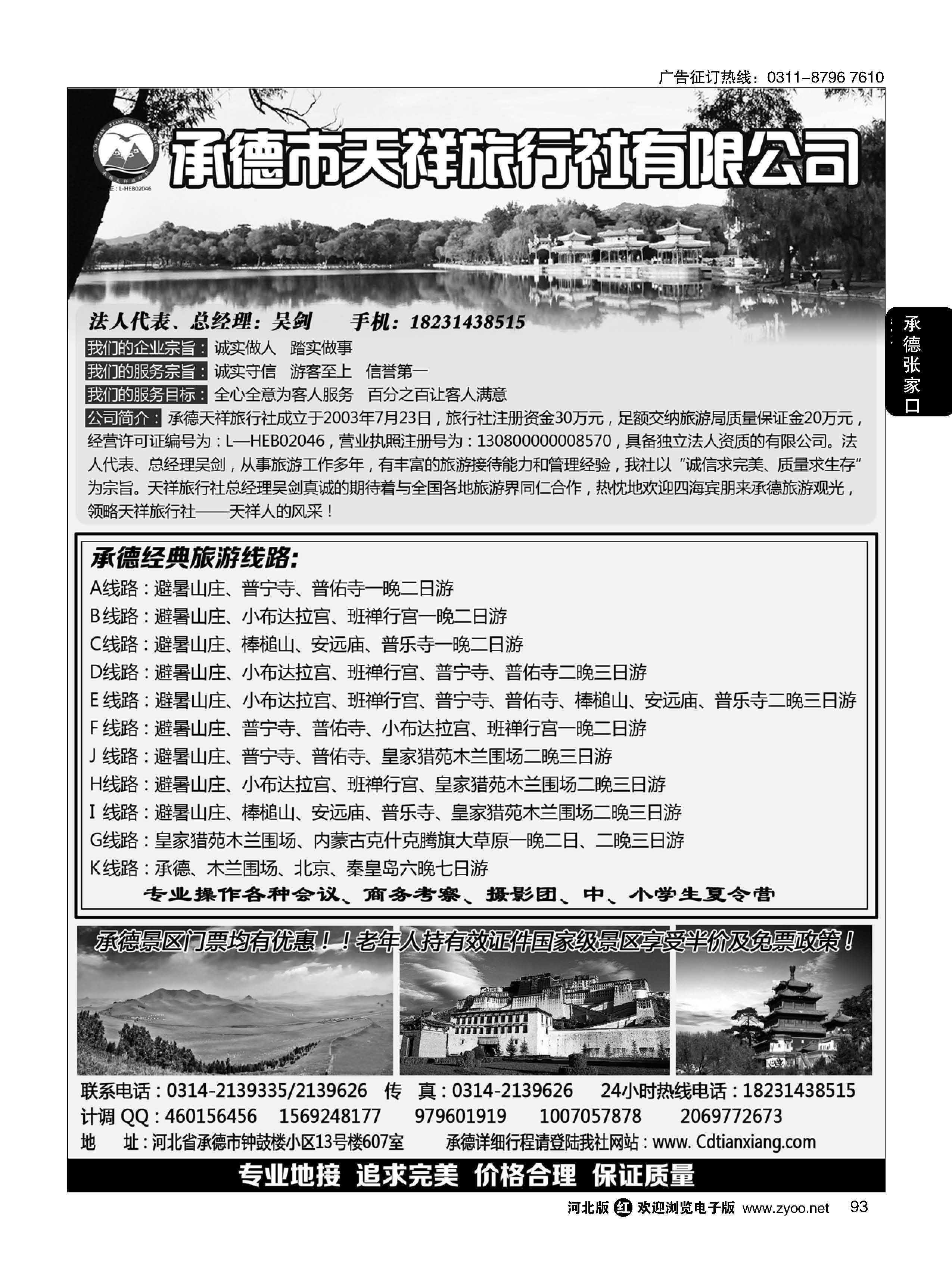 93 承德专线· 承德天祥旅行社有限公司 