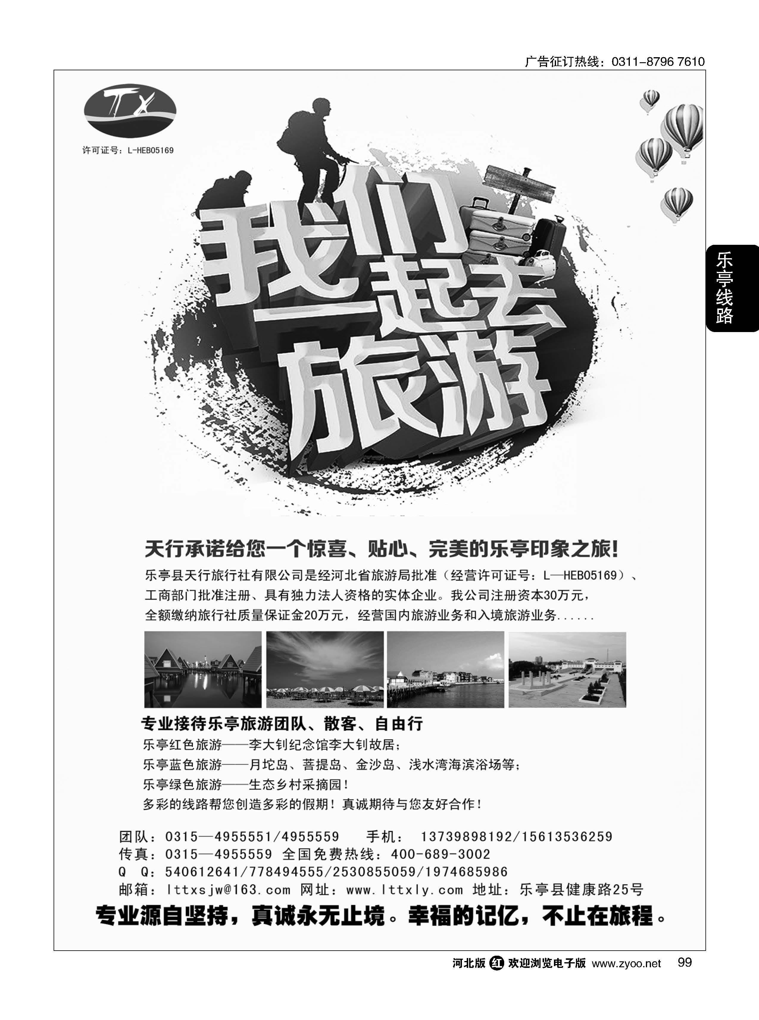 99 乐亭专线·天行旅行社·卓越品质 