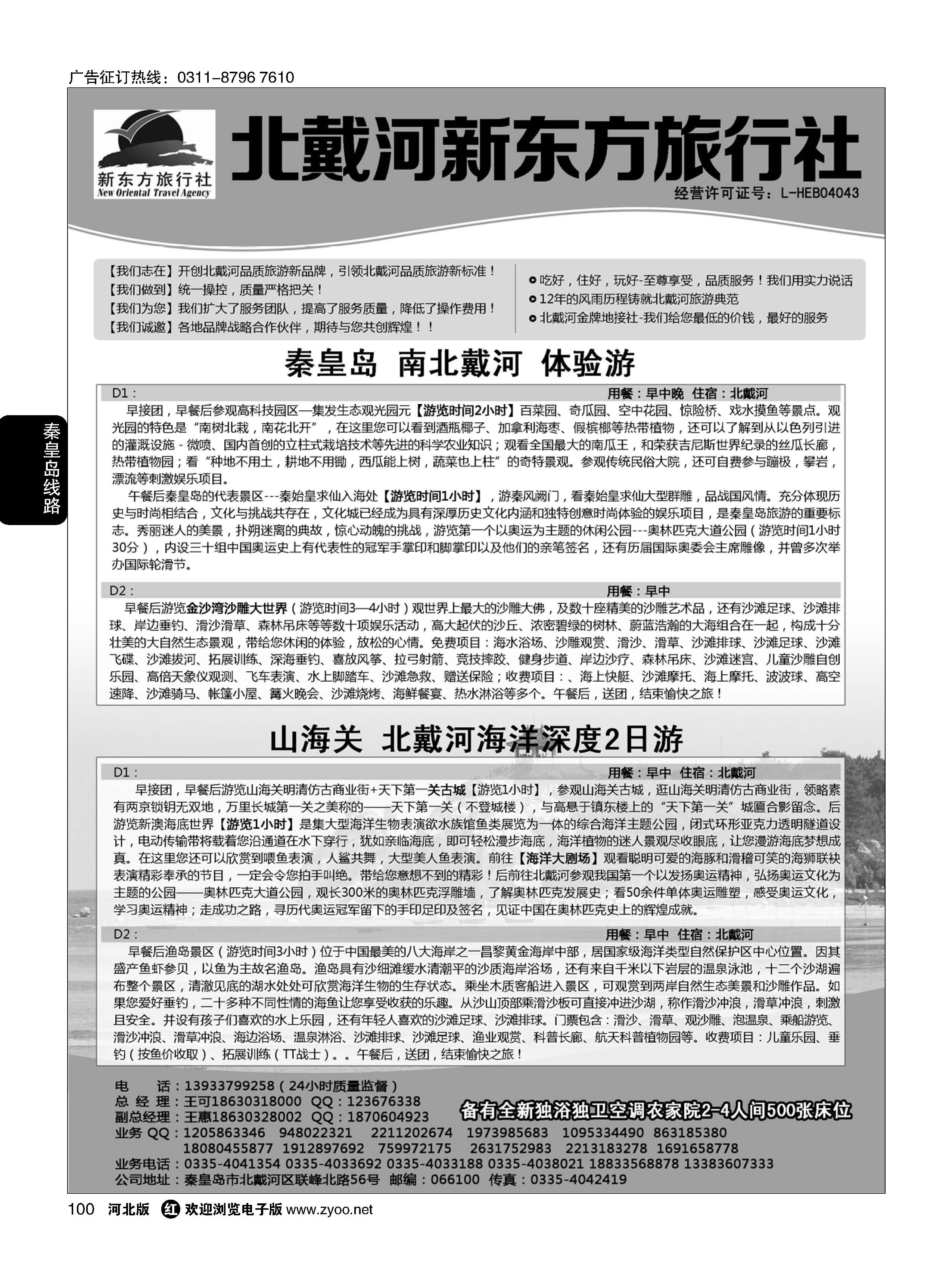 100 北戴河新东方旅行社·北戴河地接 