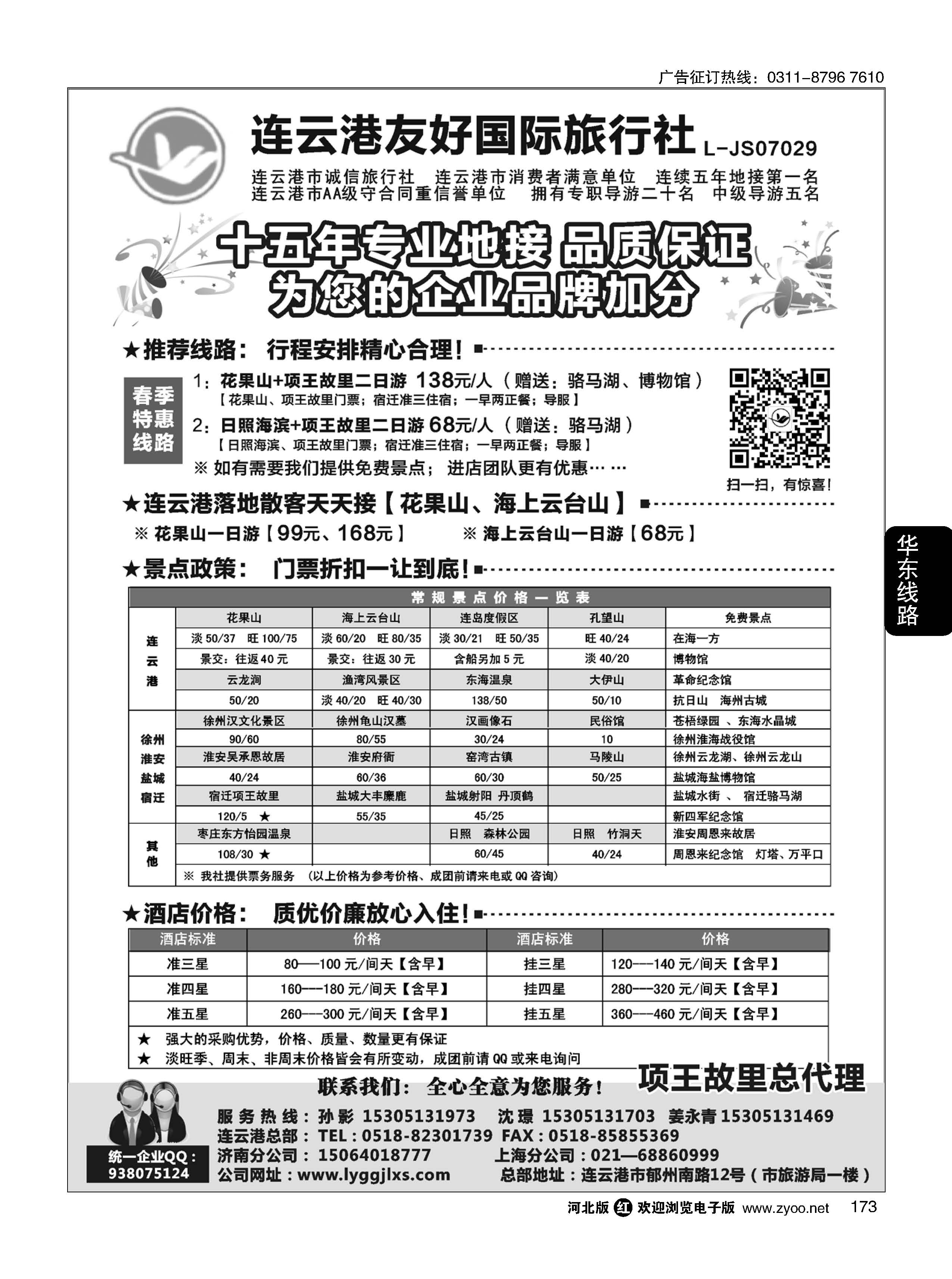 173 连云港友好国际旅行社