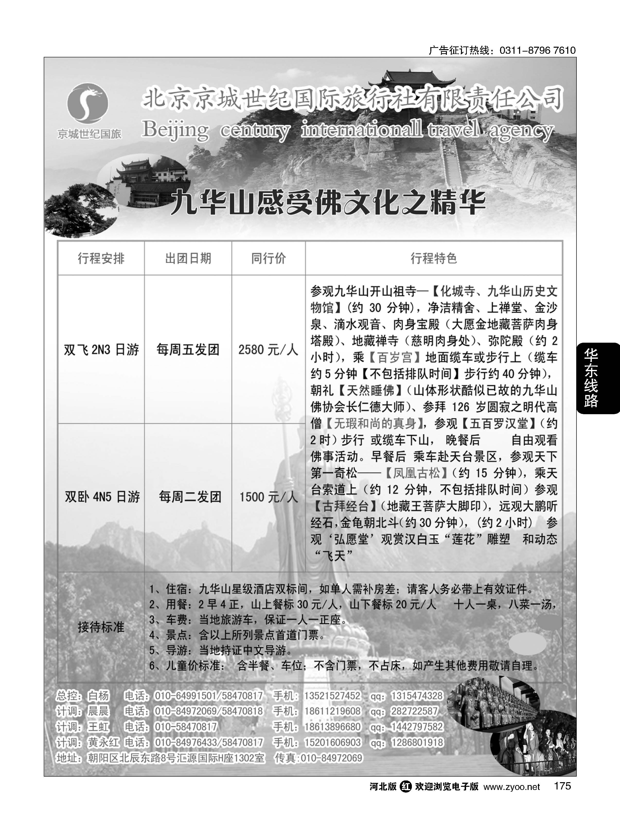 175 福缘假期九华山专线