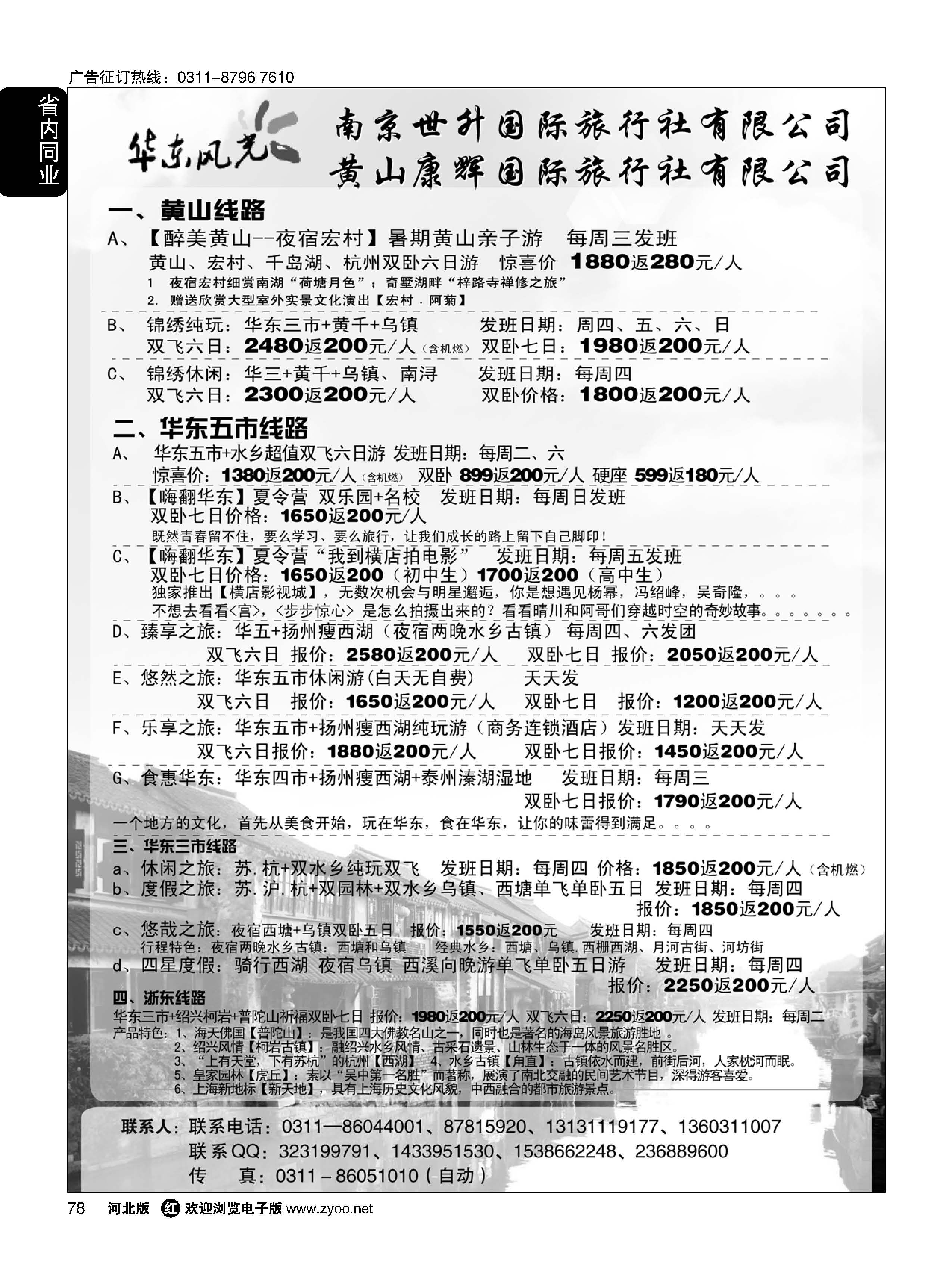 78 华东风光—华东、黄山、浙东专线 