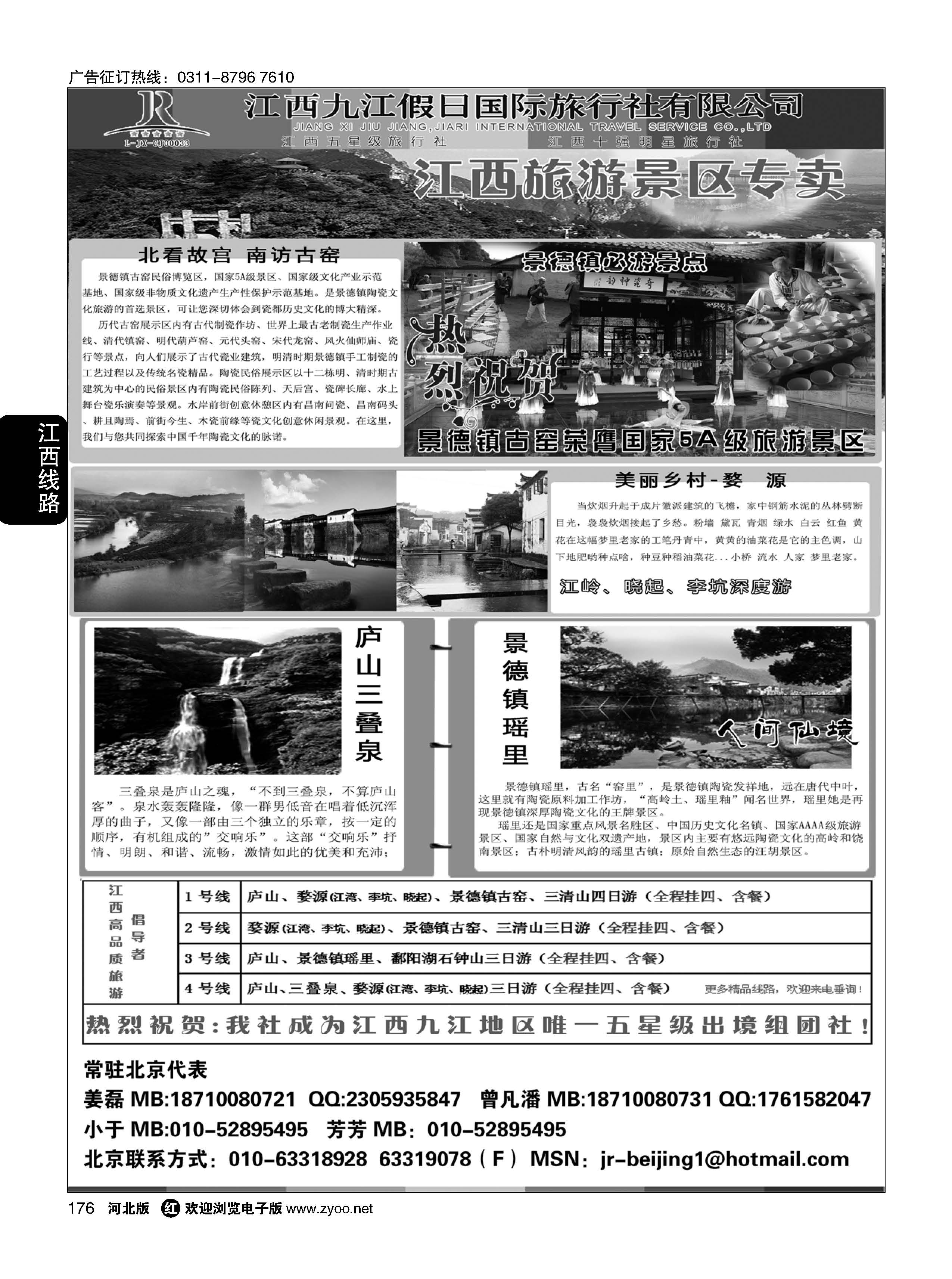 176 江西五星级旅行社--江西九江假日国际旅行社有限公司 