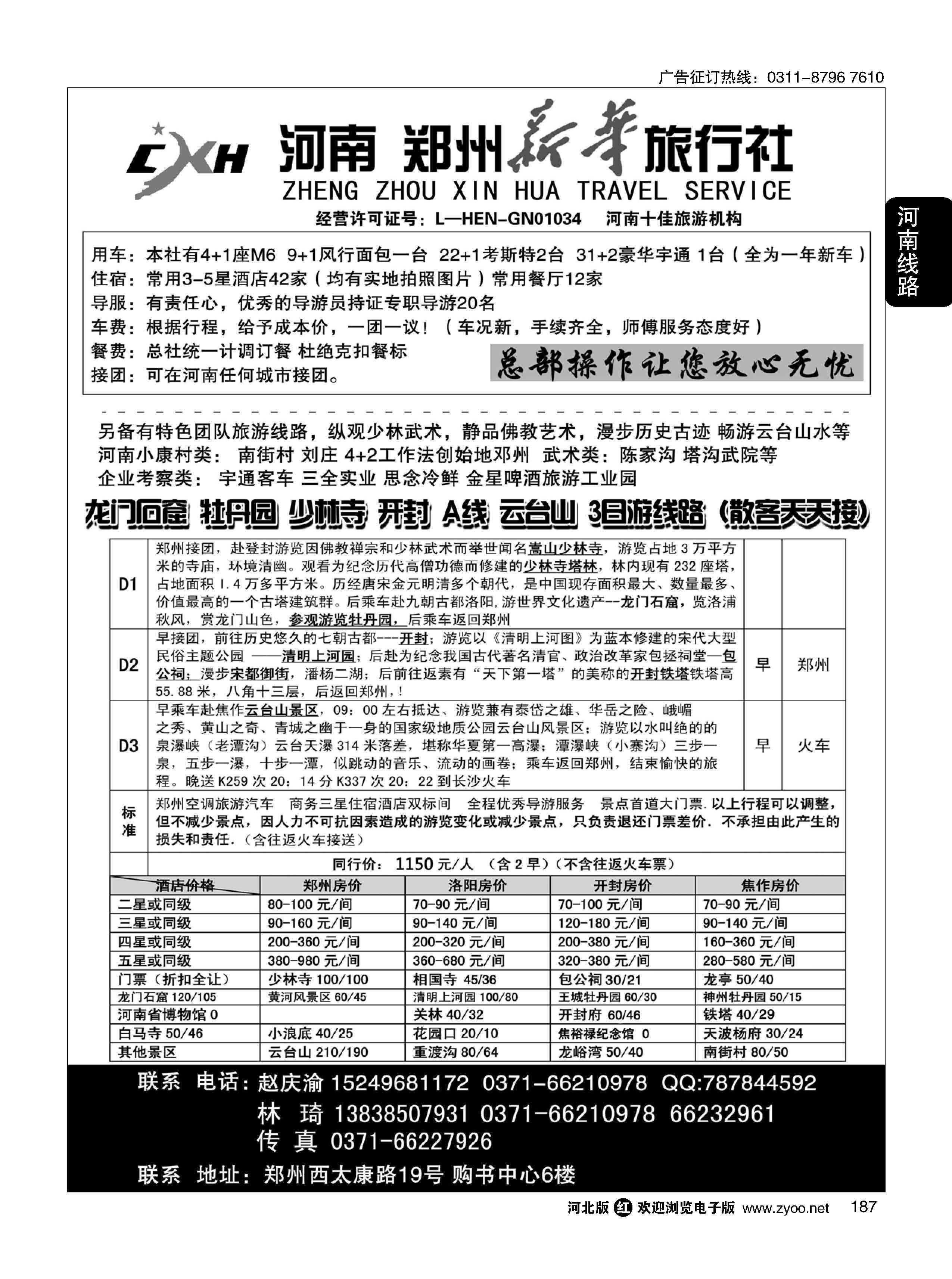 187 郑州新华旅行社 河南地接 
