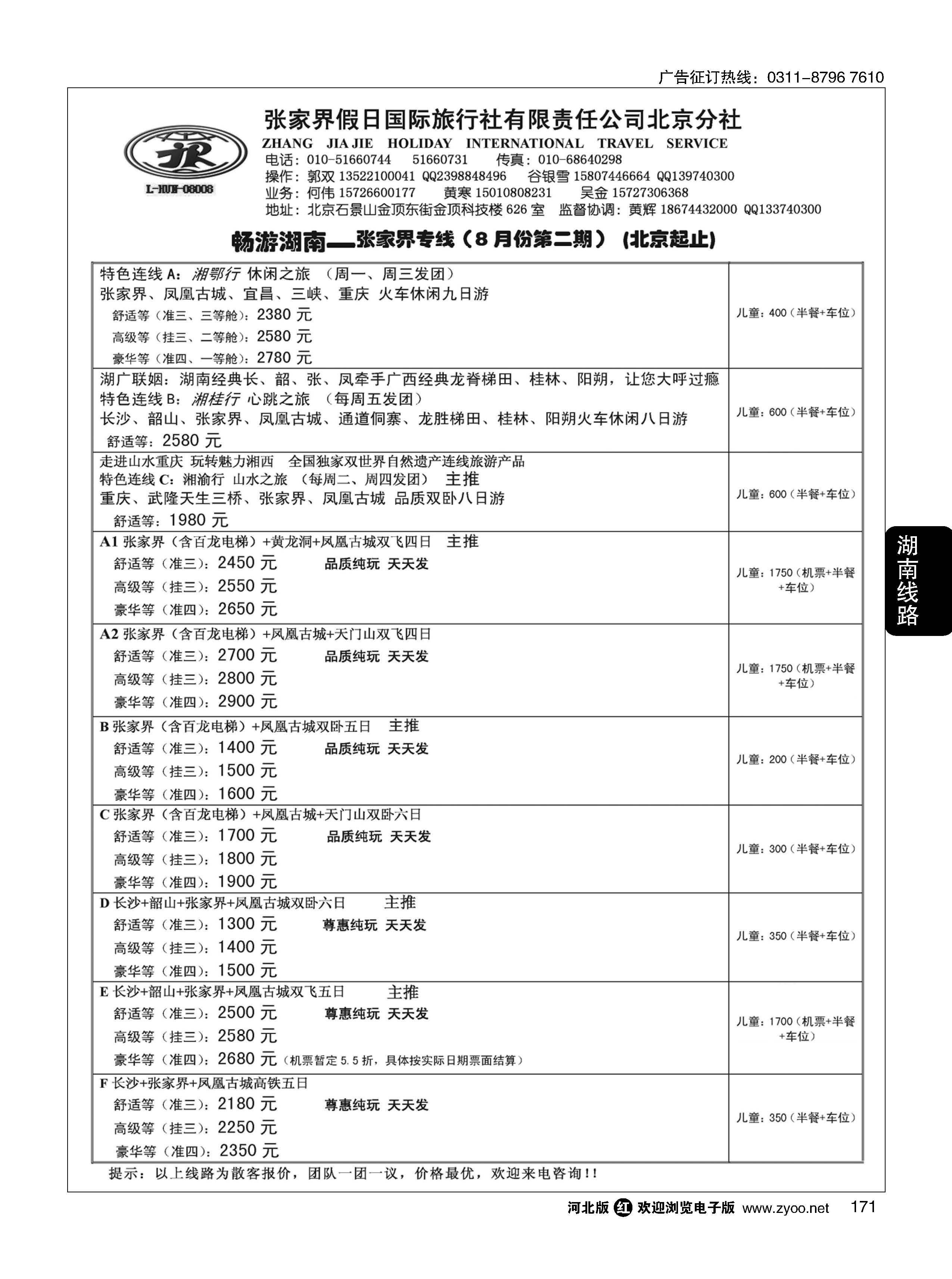 171 畅游湖南-张家界假日国际旅行社 