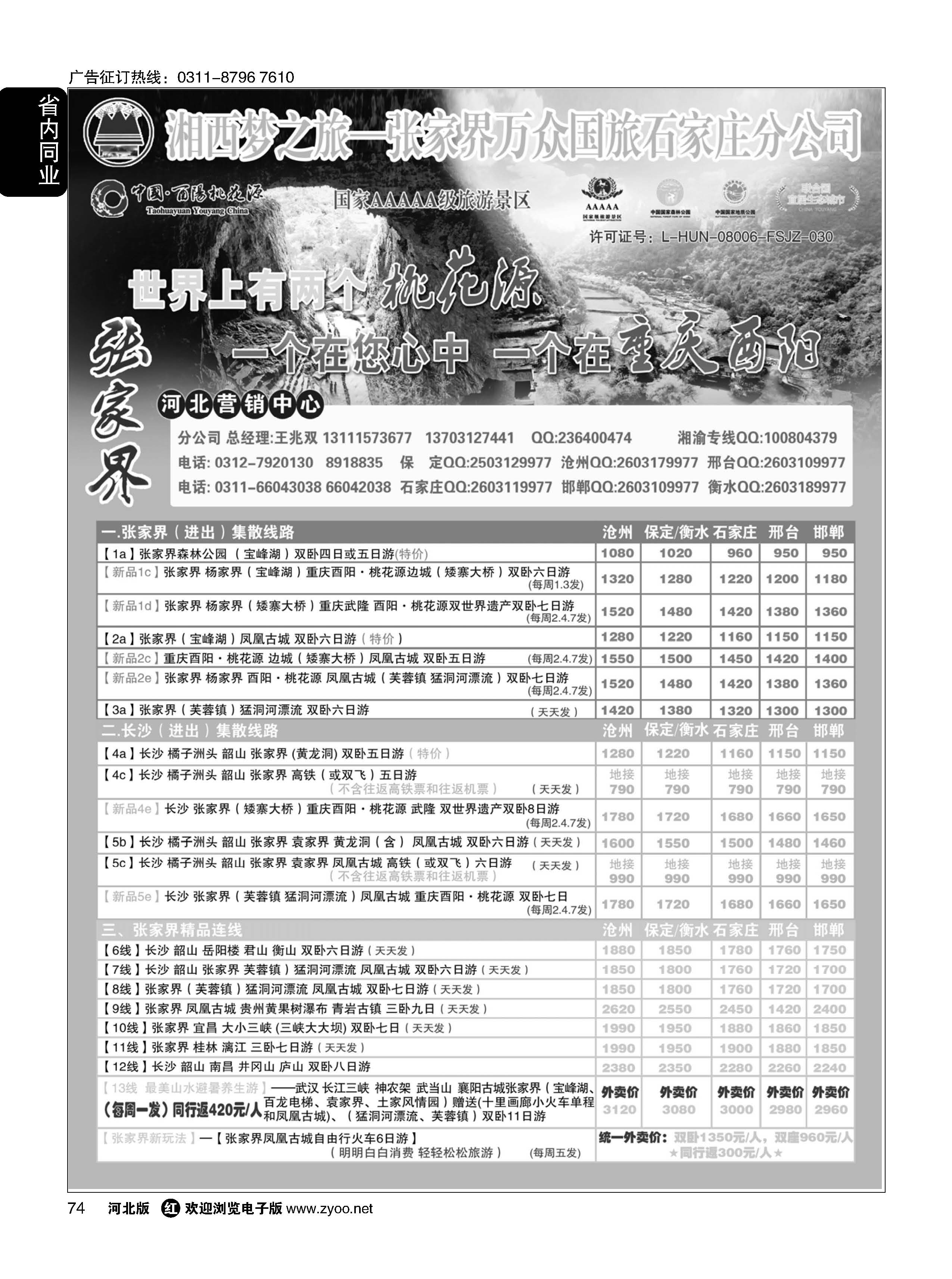 74 张家界万众国际旅行社有限责任公司石家庄分公司 
