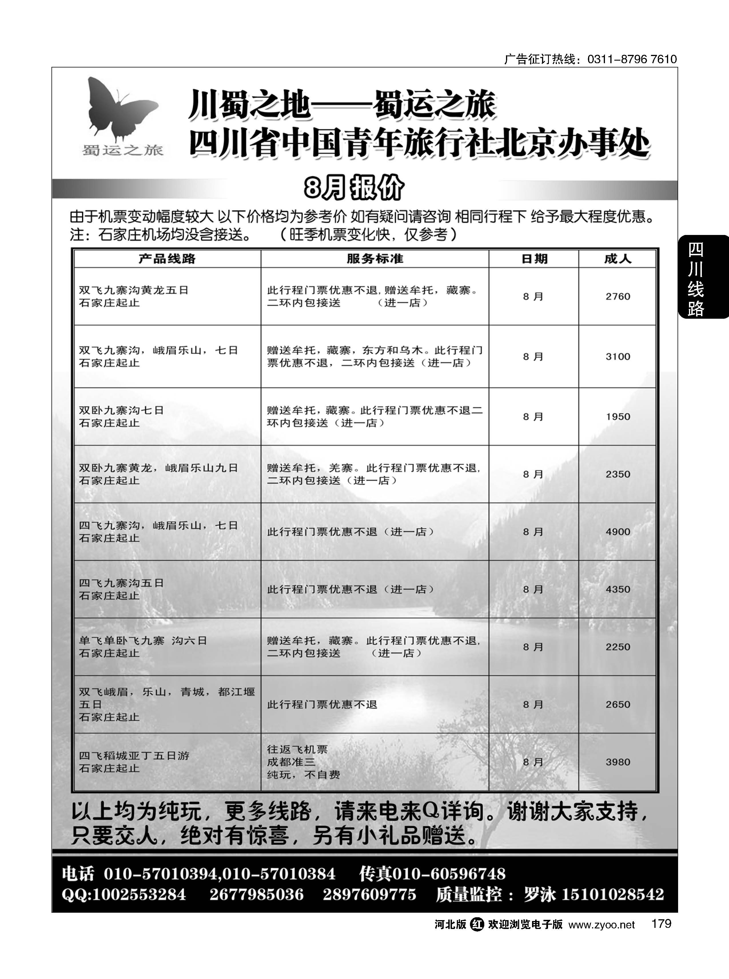 179 蜀运之旅—四川专线 