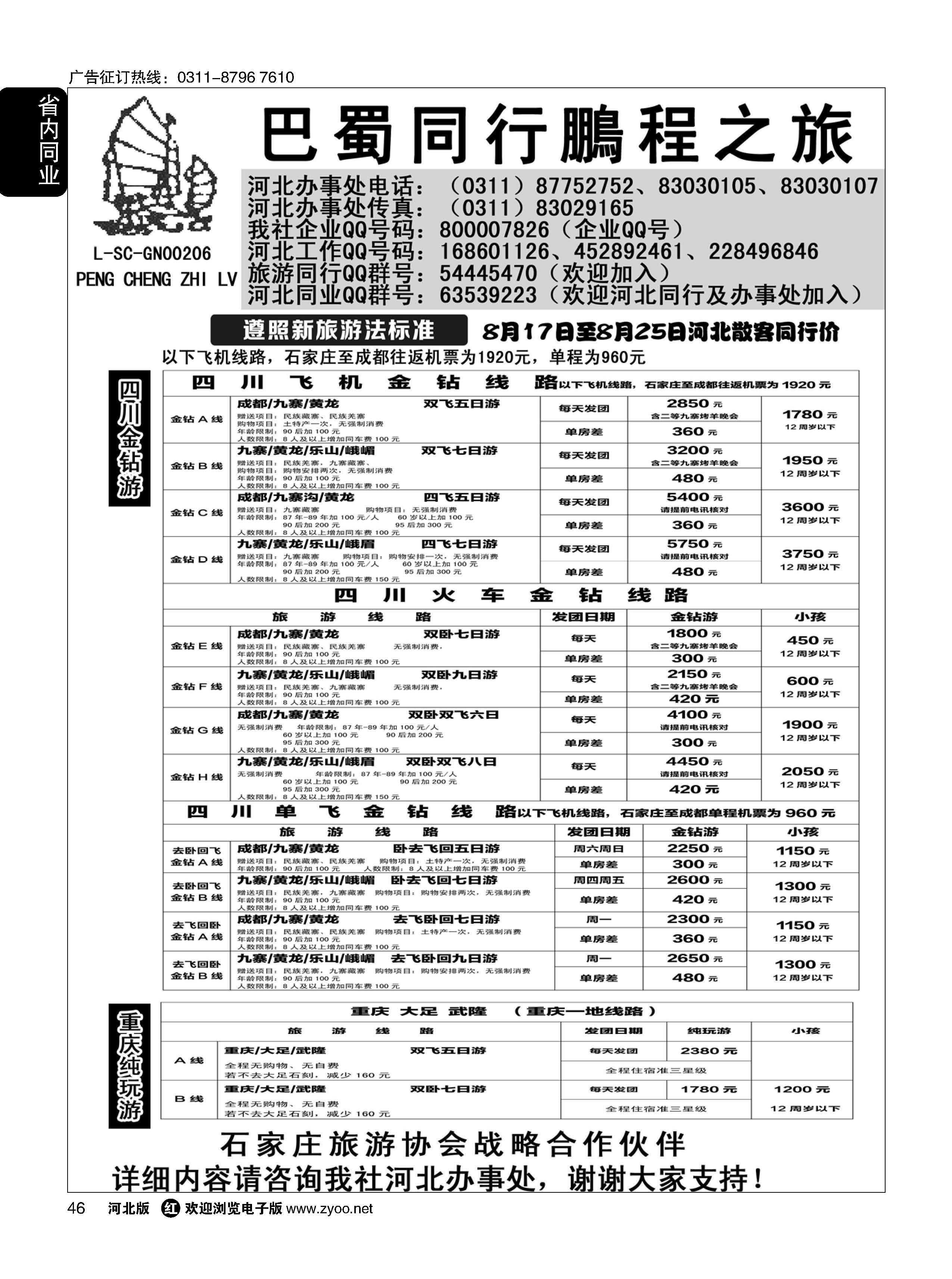 46 四川鹏程之旅 