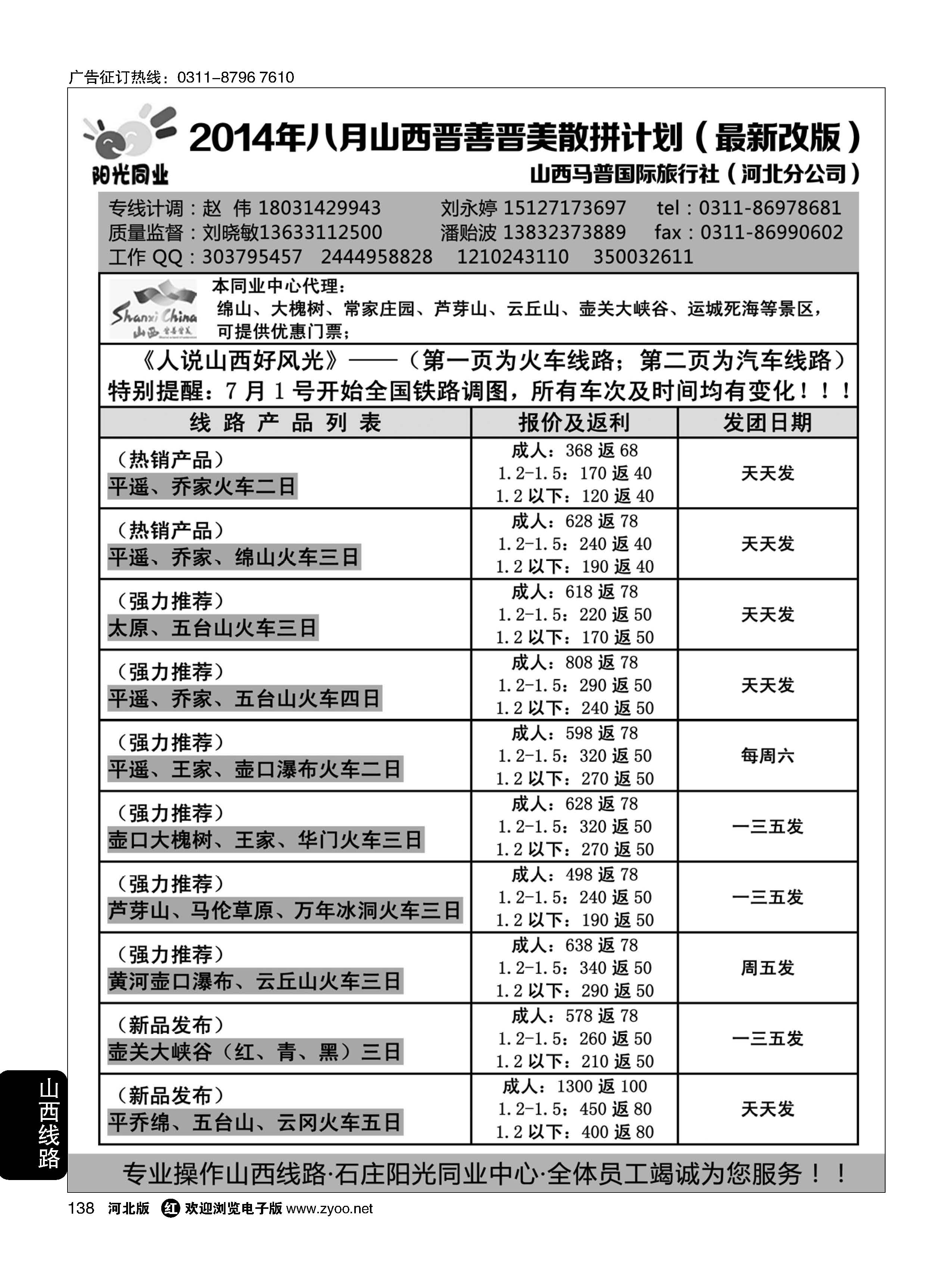 138 阳光同业·山西专线 