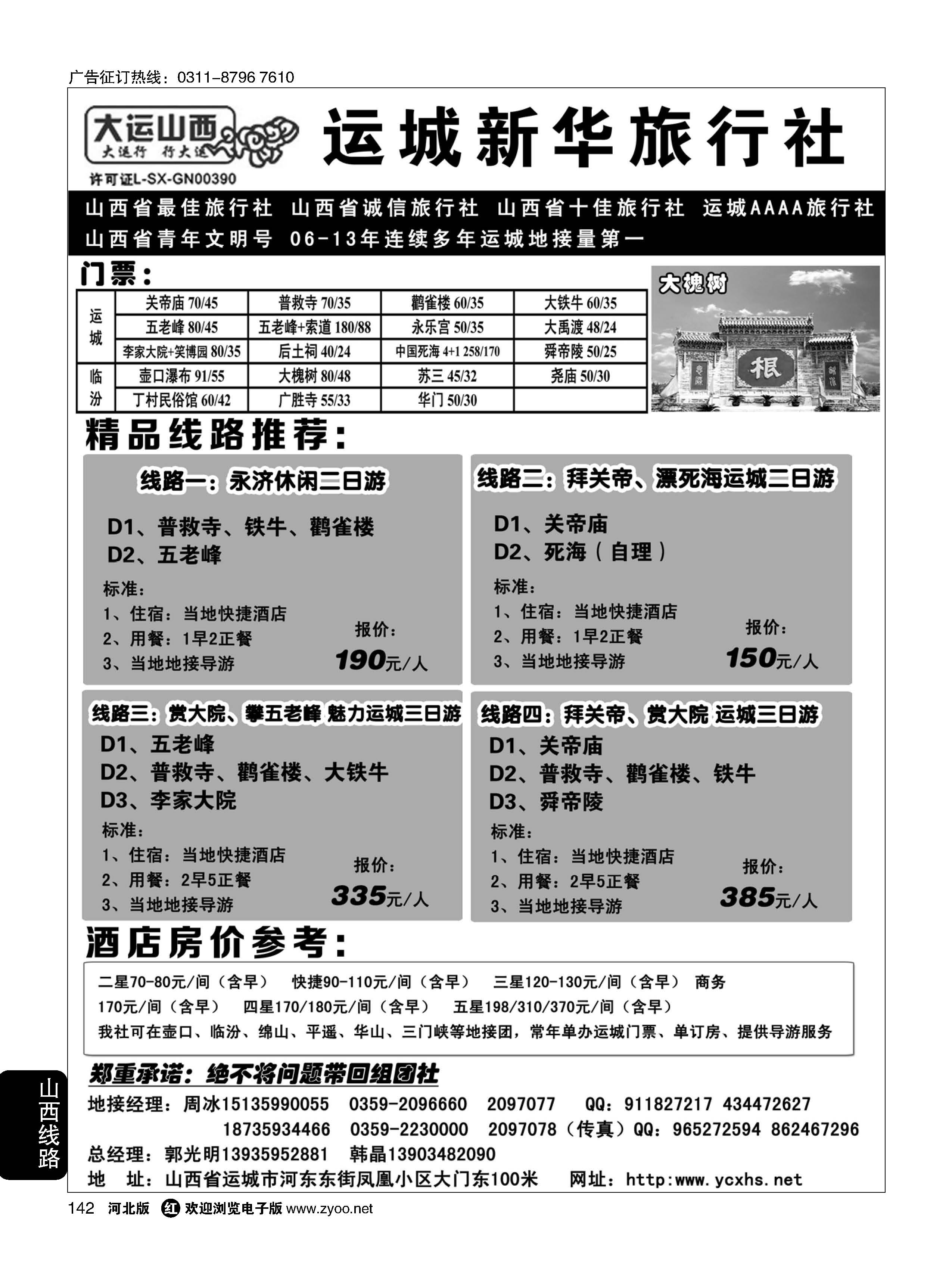 142 运城新华旅行社 