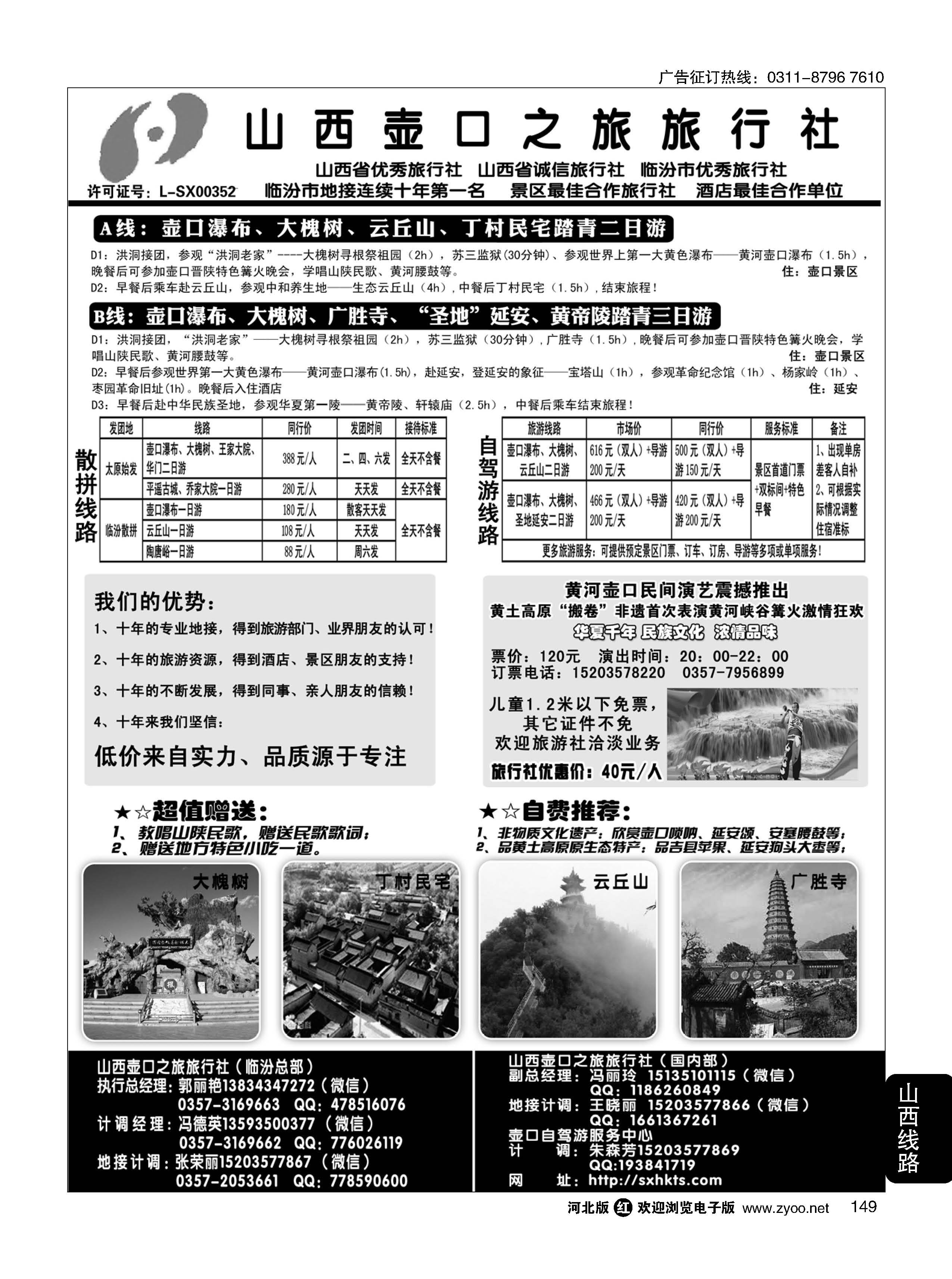 149 山西壶口之旅旅行社（总部）·自驾游、山陕专业地接批发商 