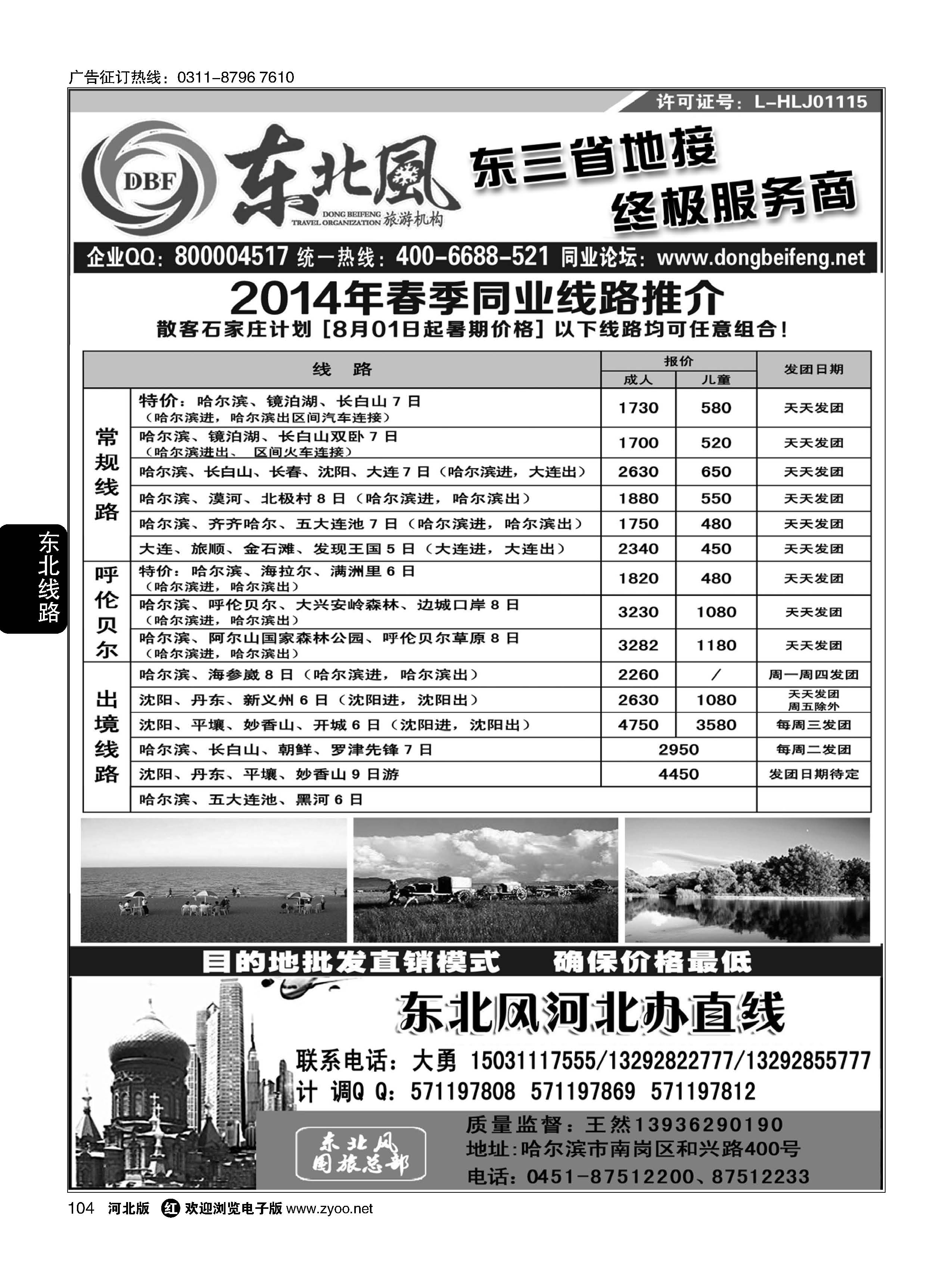 104 哈尔滨东北风旅游有限公司 