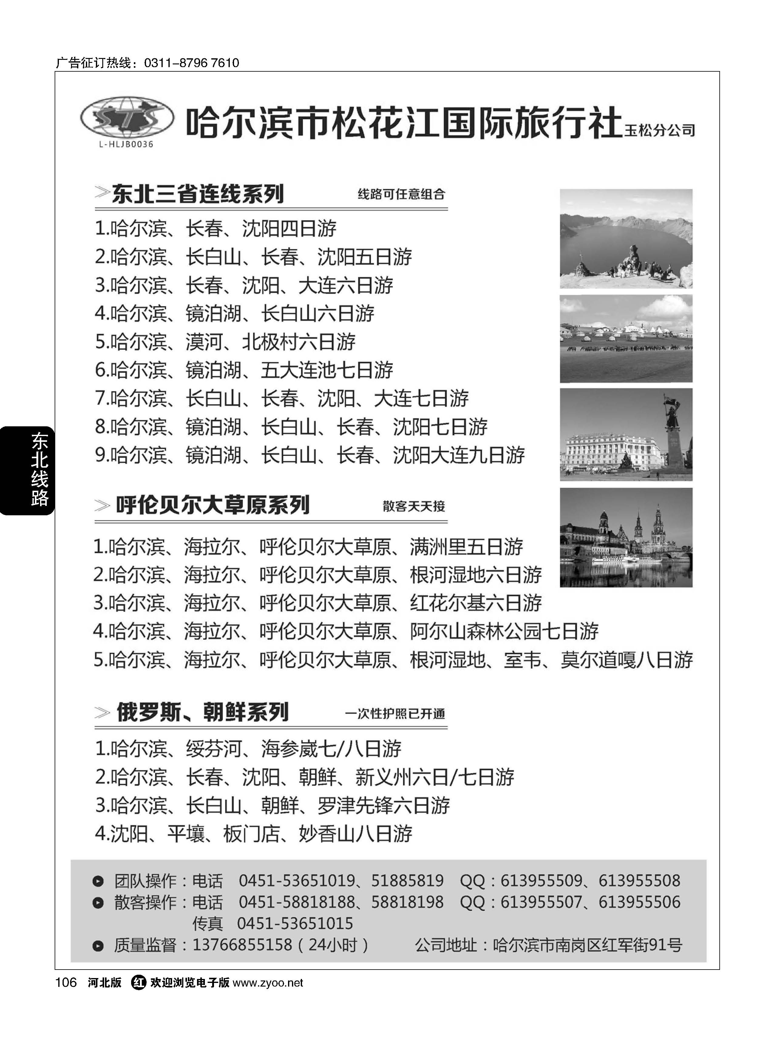 106 东北三省地接 哈尔滨松花江旅行社 