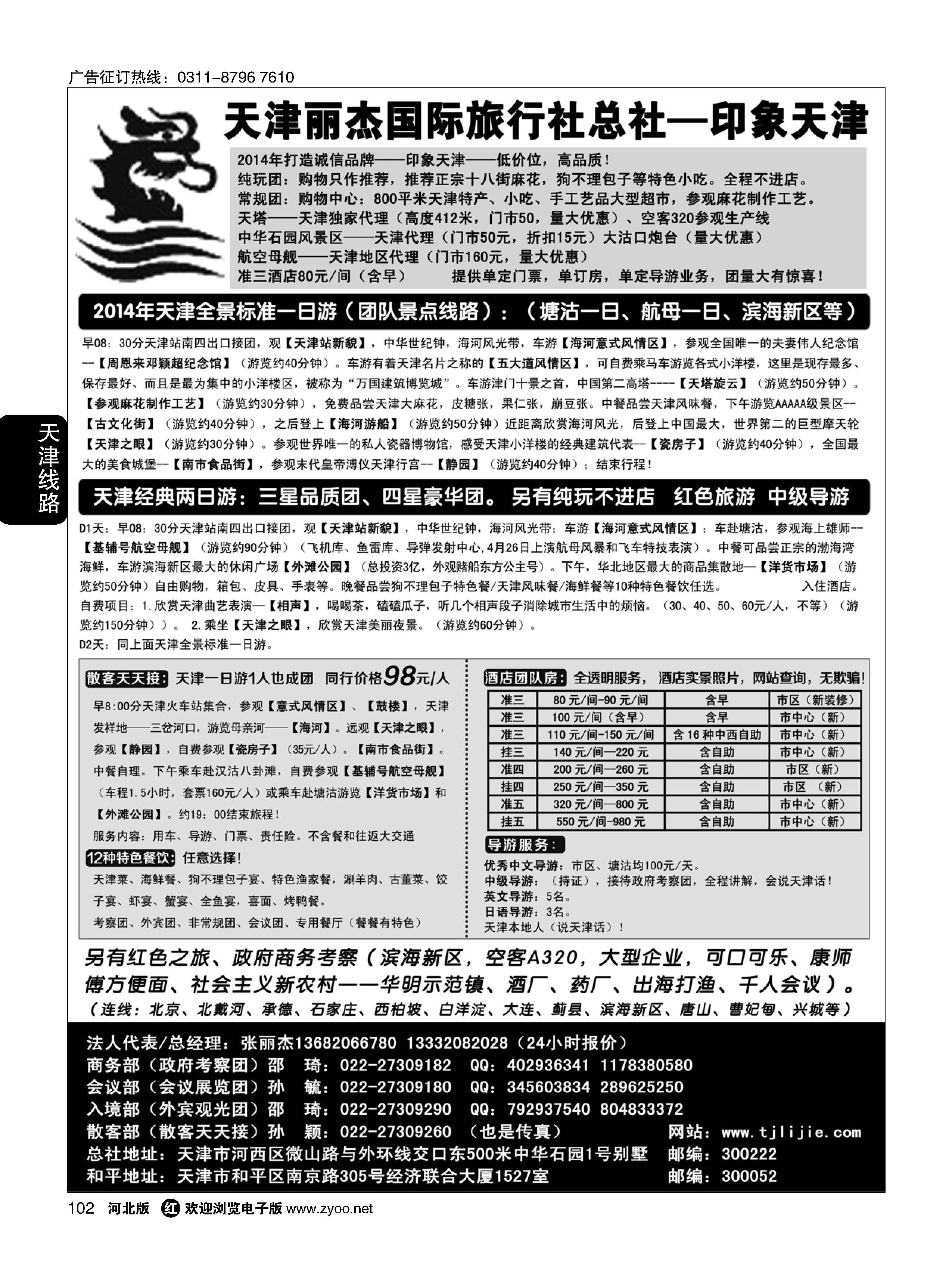 102 天津专业地接---丽杰国际旅行社 