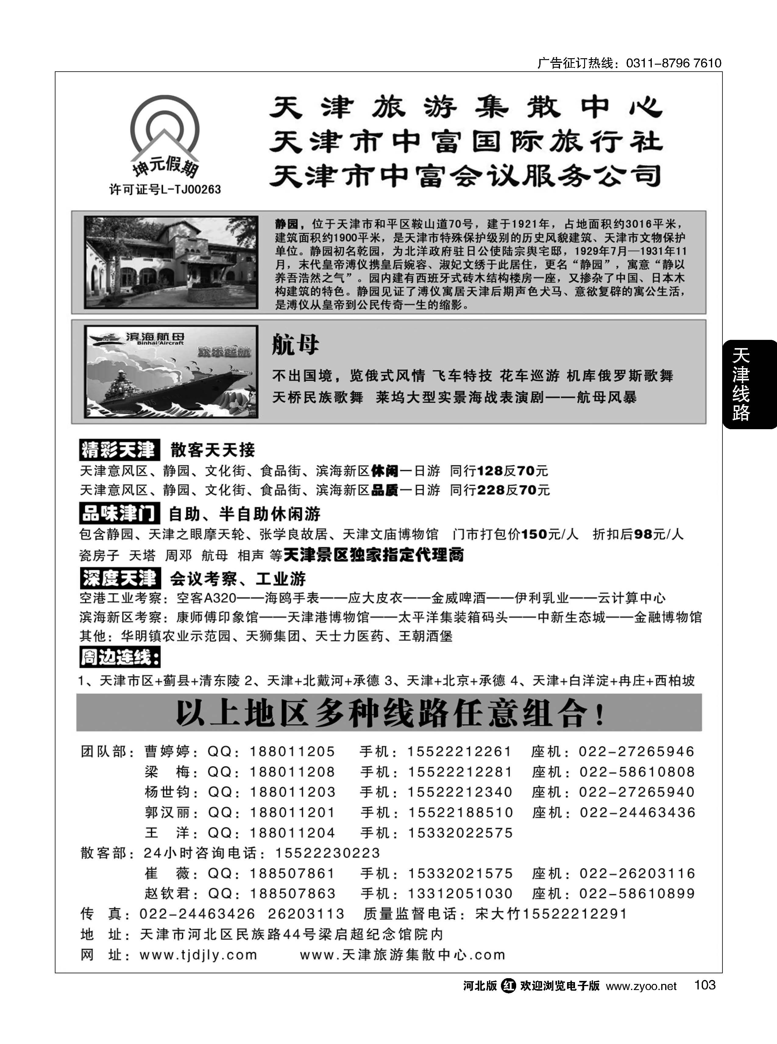 103 天津中富国旅——团队散客天天接 
