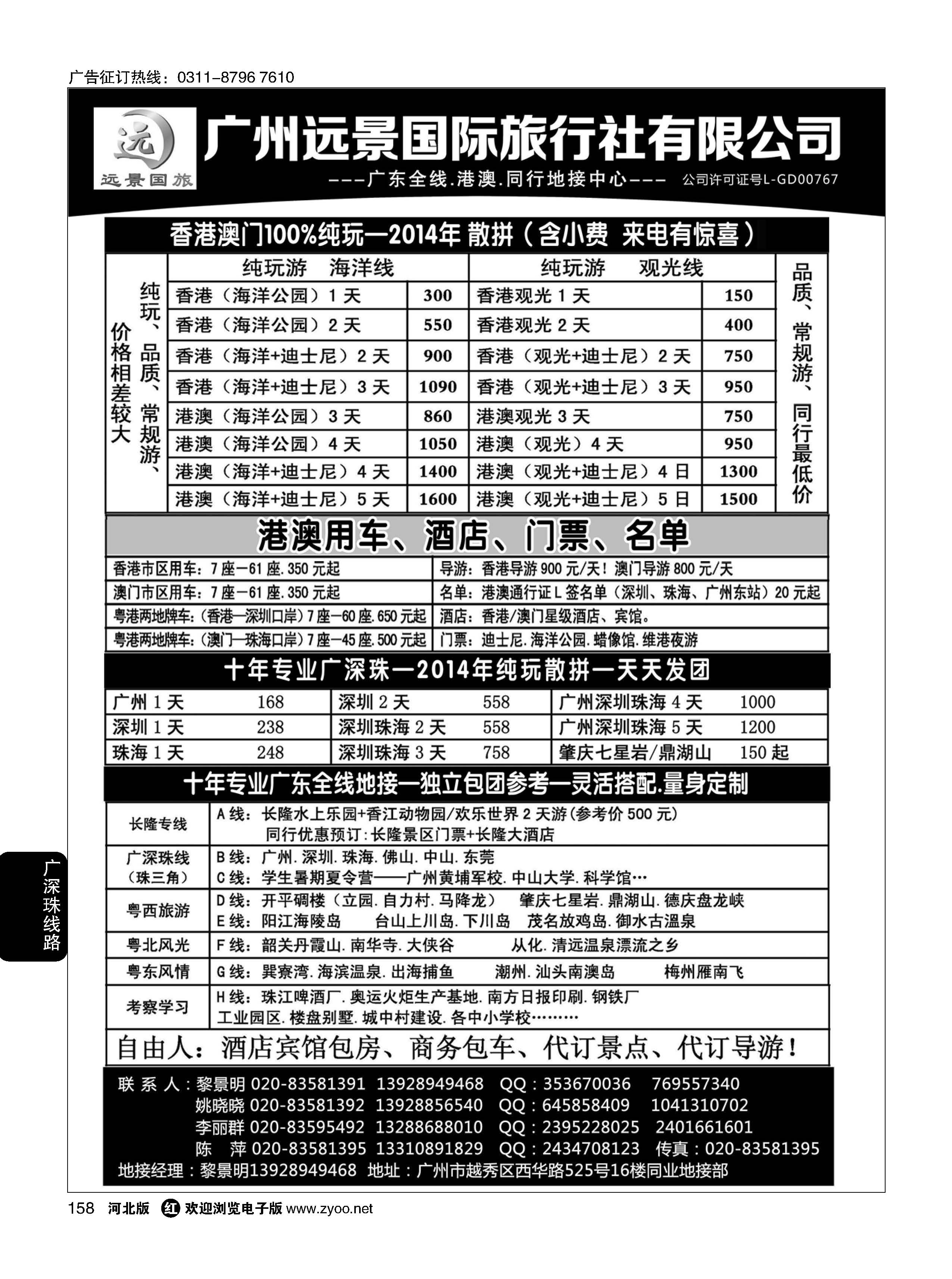 158 广深珠省内全线、港澳地接-广州远景国旅、黎明 
