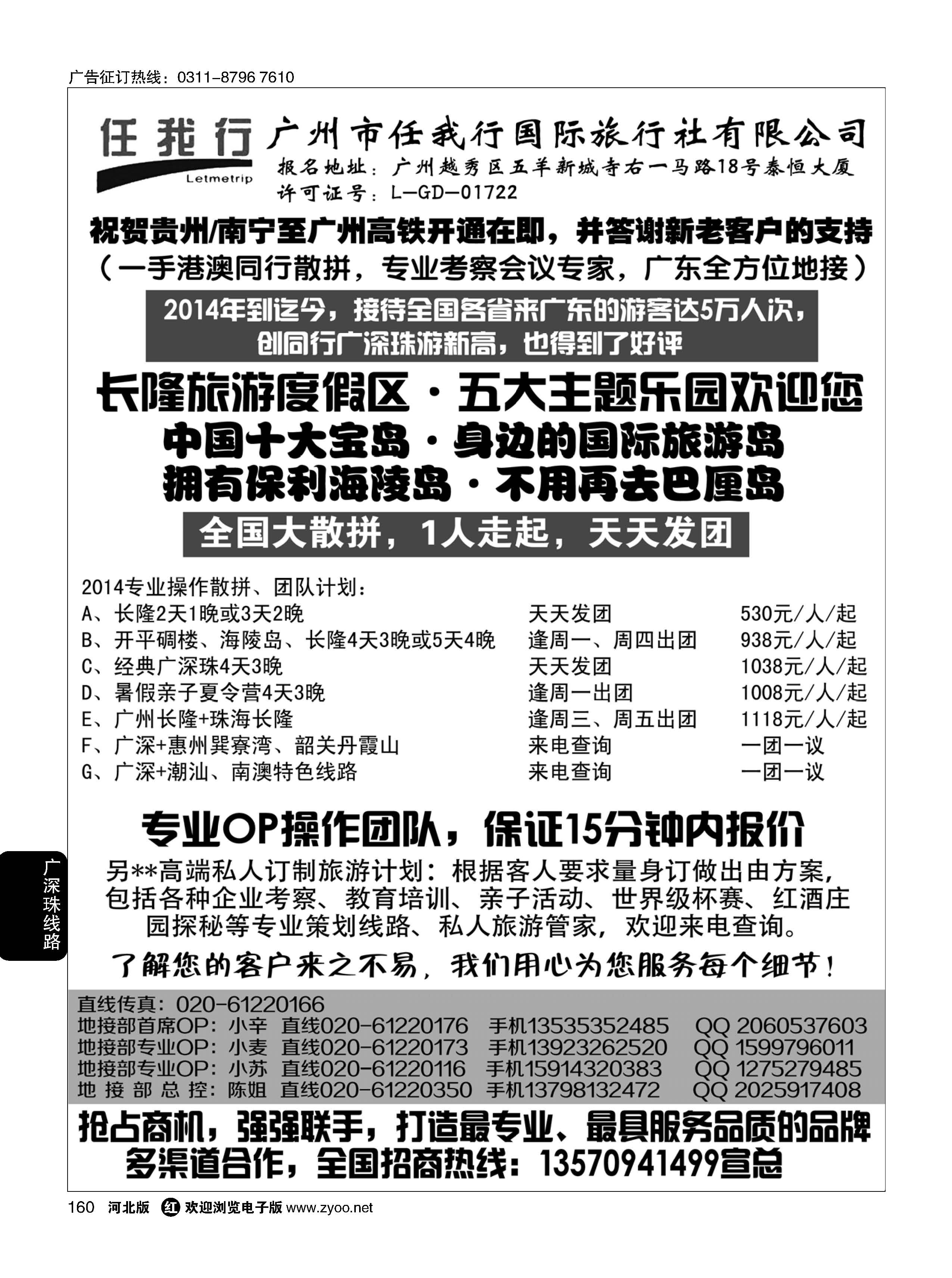 160 广州市任我行国际旅行社——广东全方位地接
