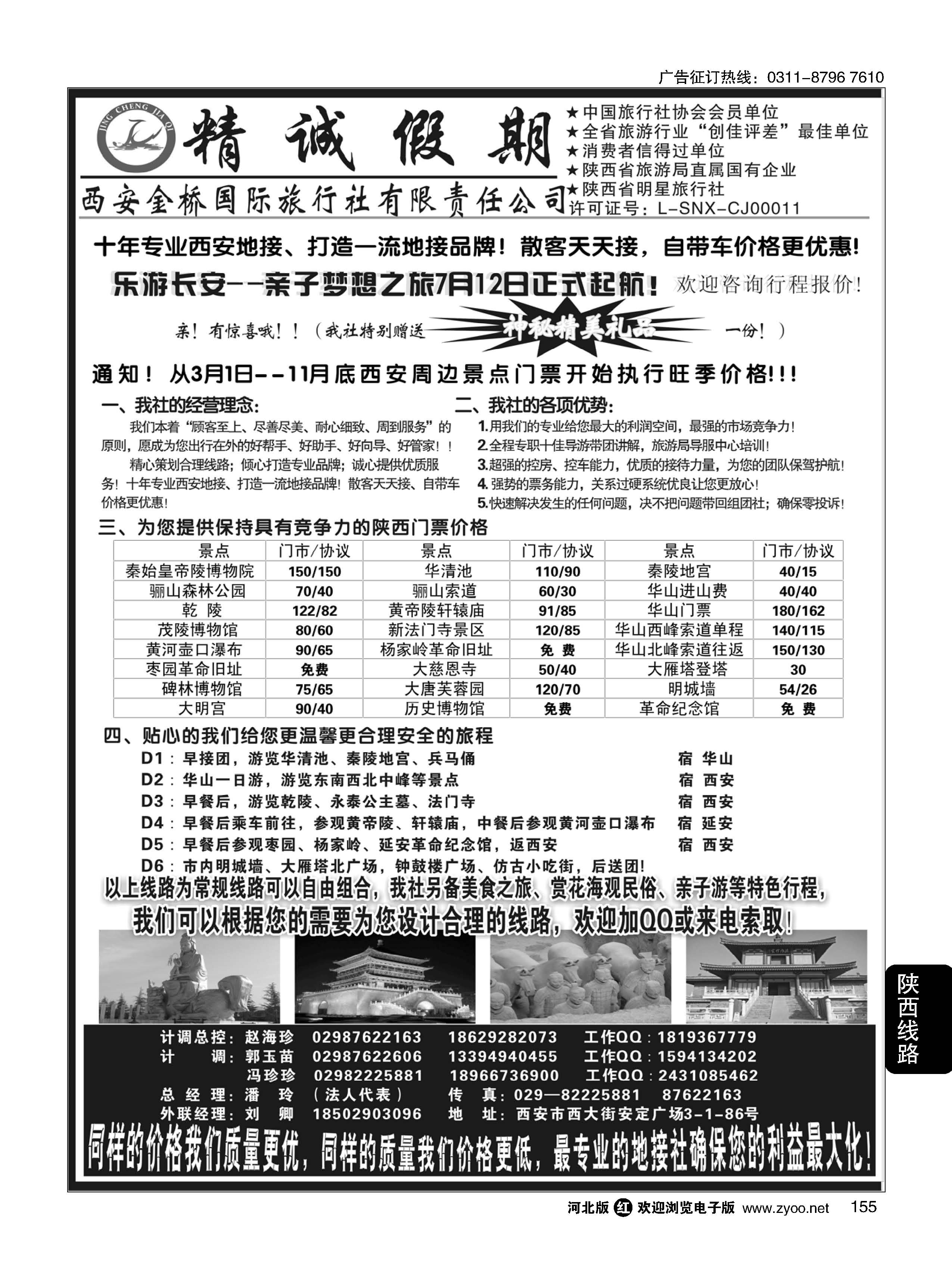 155 精诚假期——西安金桥国际旅行社