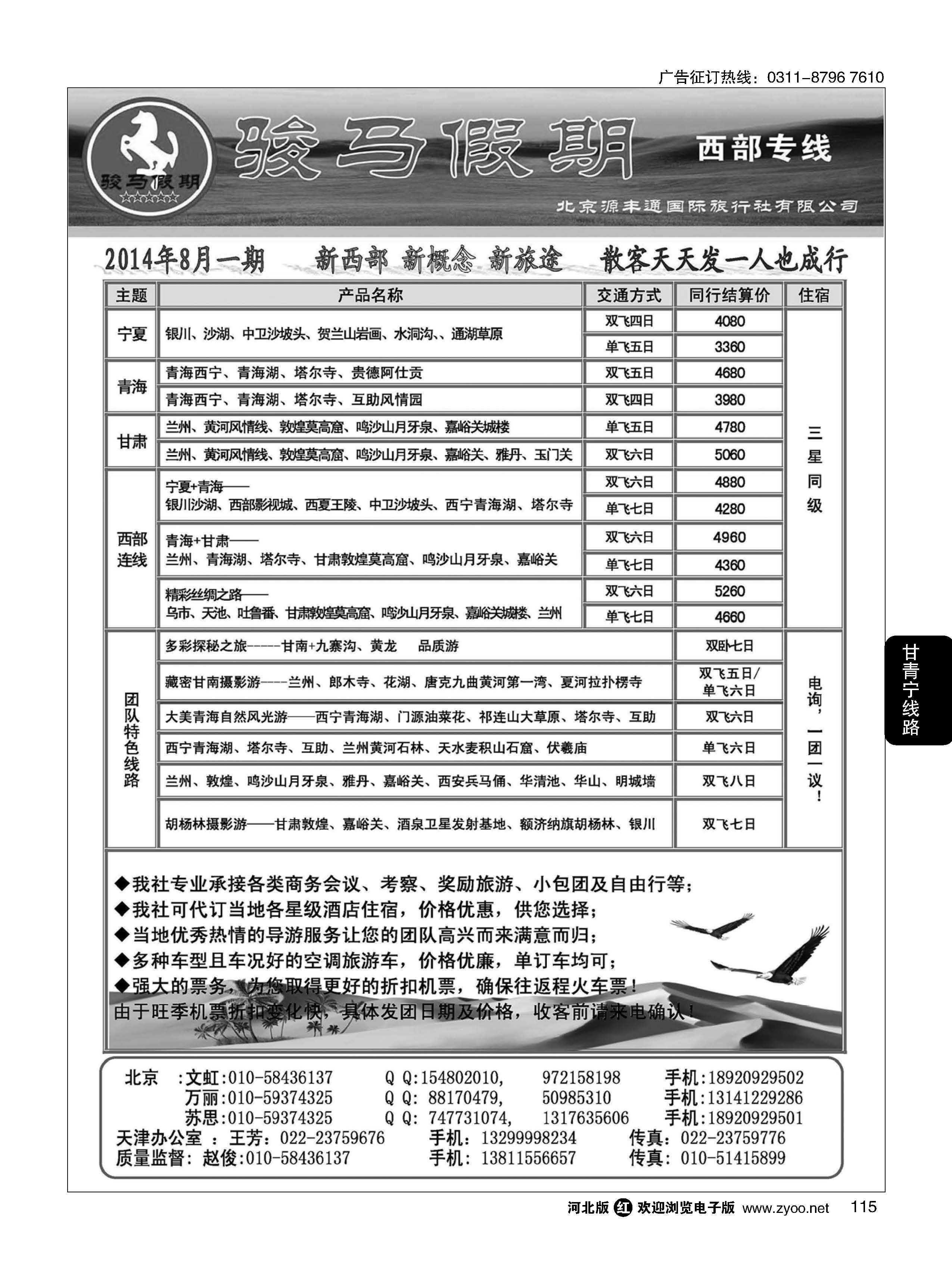 115 骏马假期--西部专线 