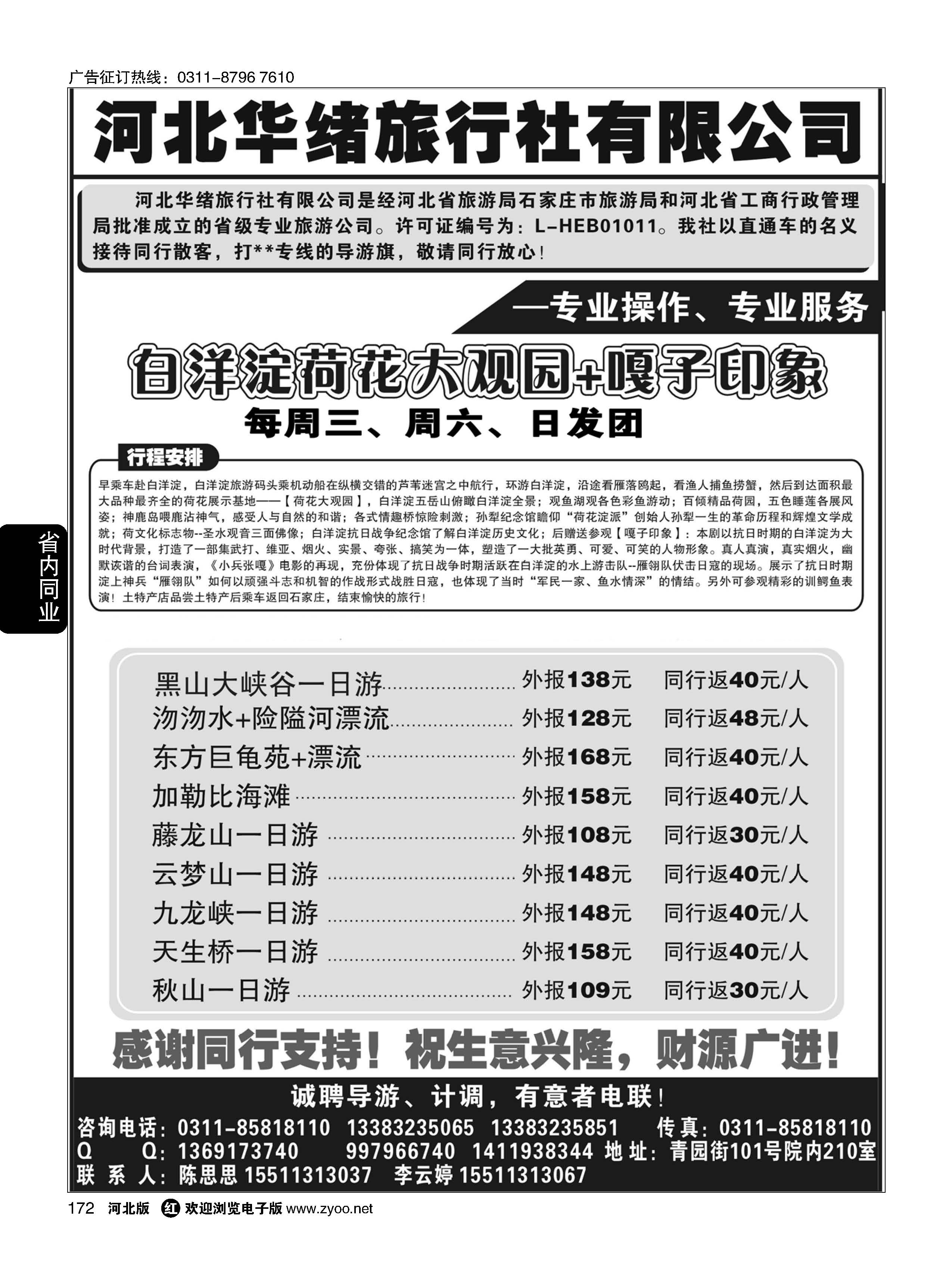 172 河北华绪旅行社 