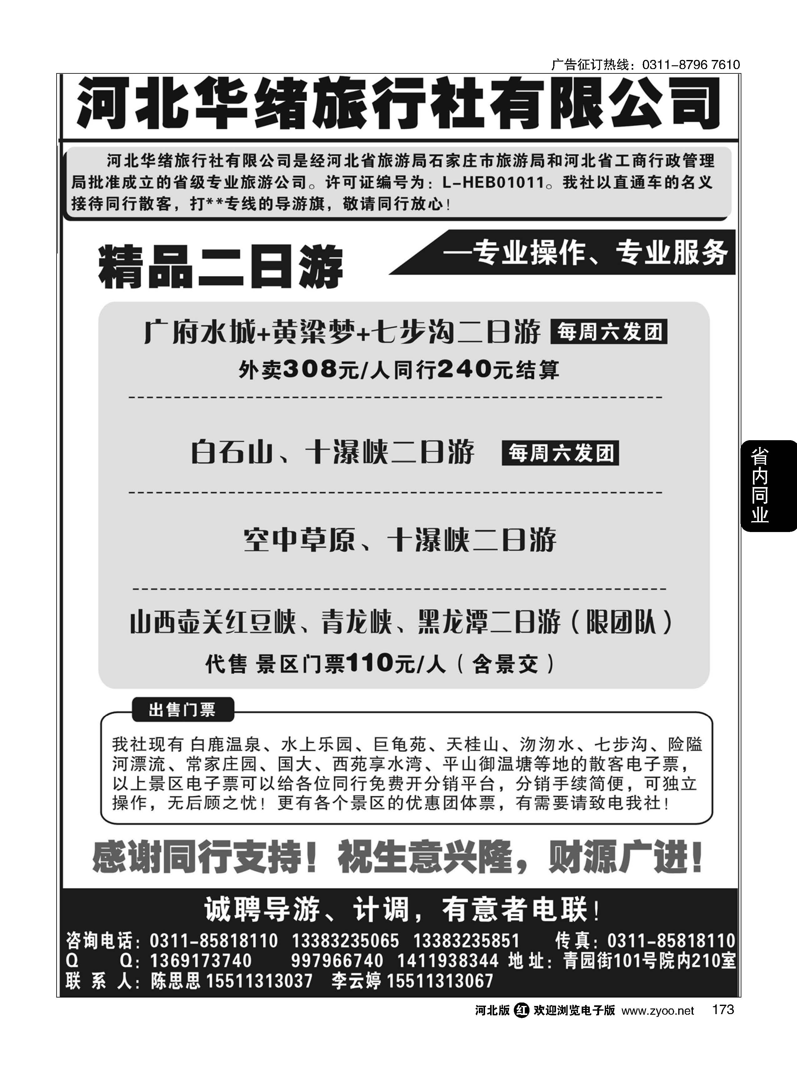 173 河北华绪旅行社 