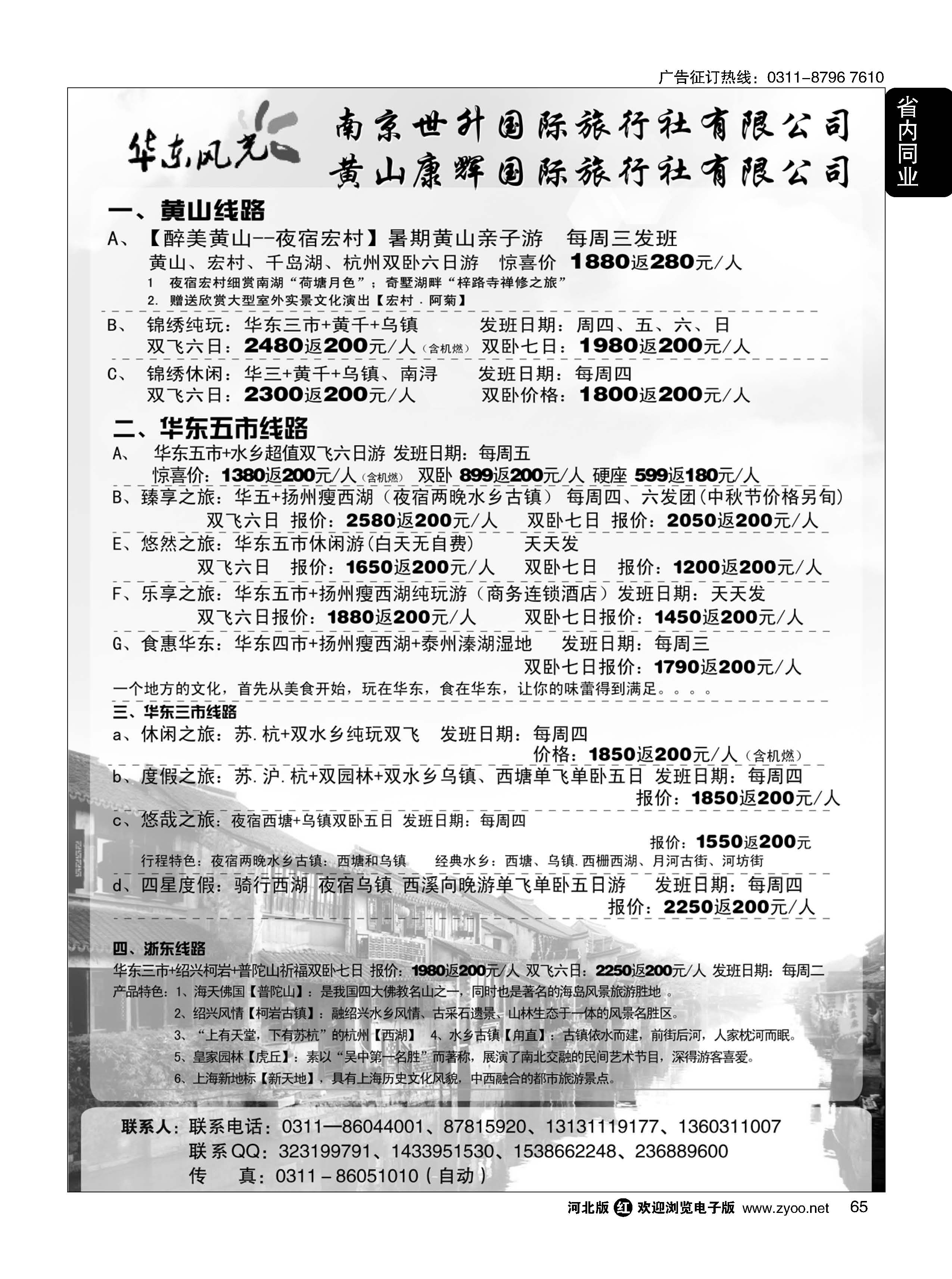 65 华东风光—华东、黄山、浙东专线 