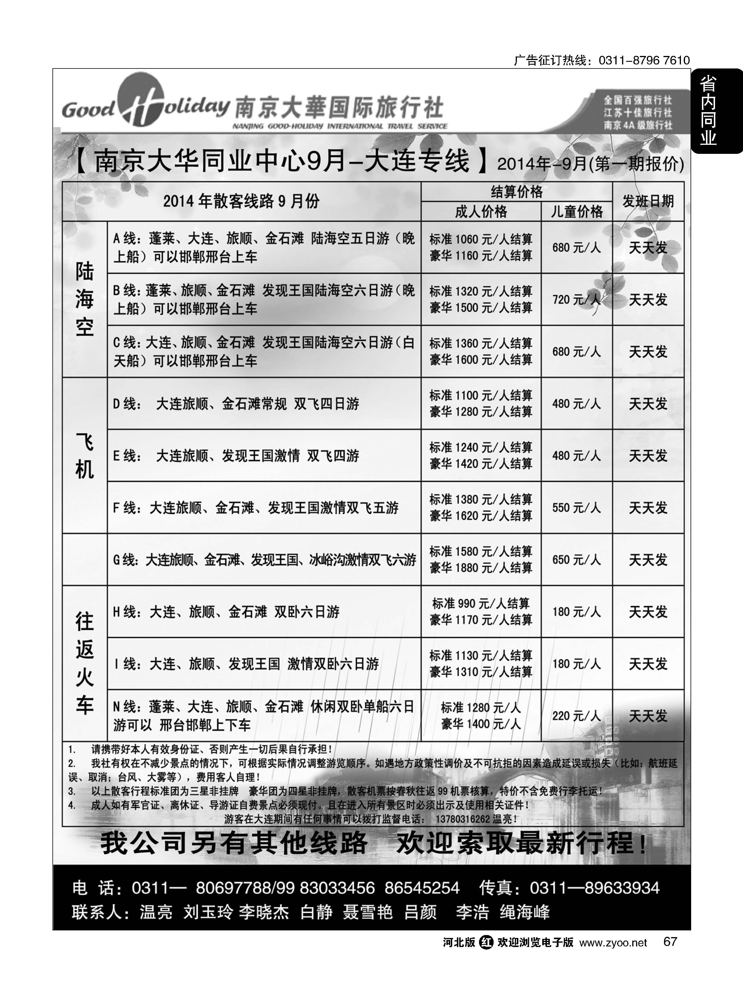 67 南京大华国际旅游有限公司？石家庄分公司 