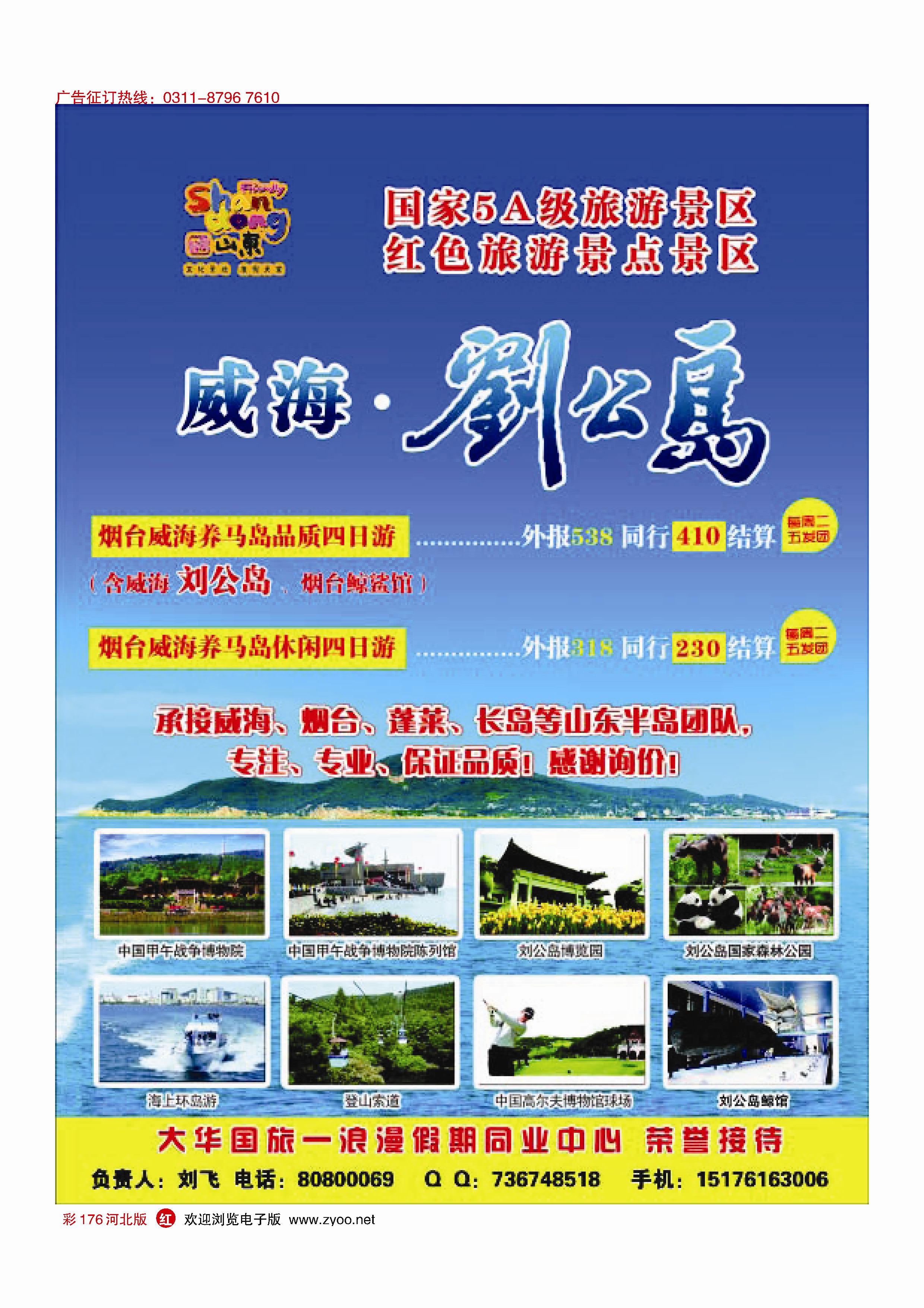 彩176 浪漫假期同业中心—威海·刘公岛 
