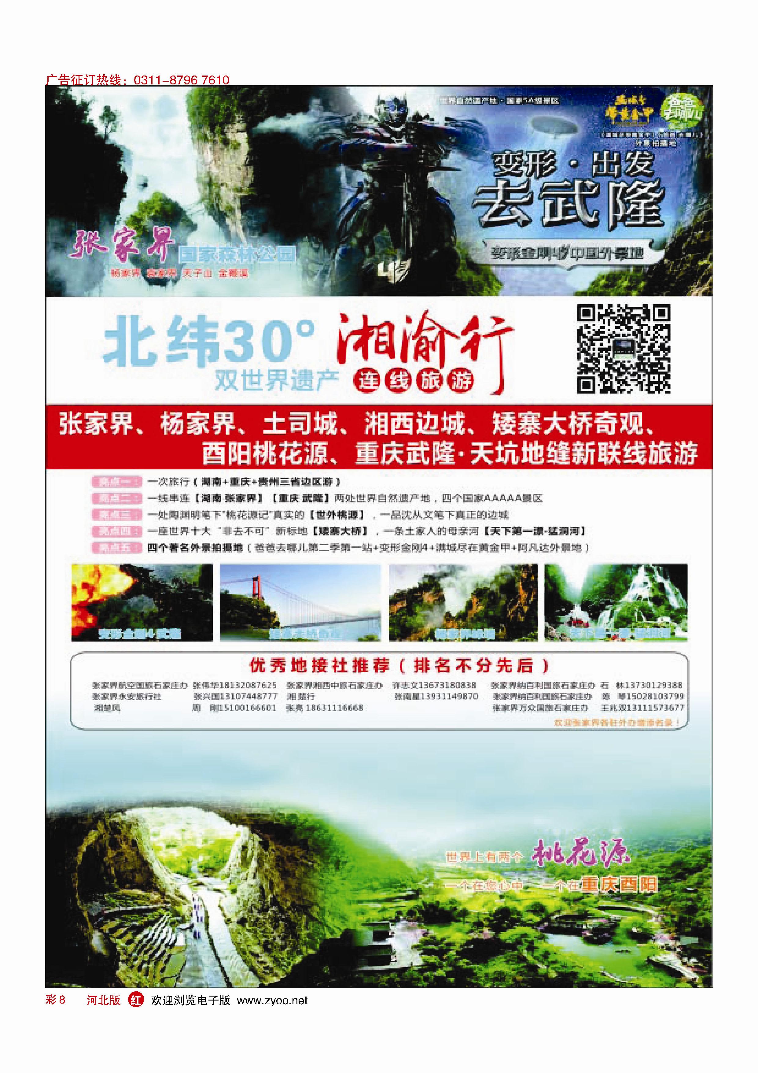 彩8 湘渝行（张家界·重庆酉阳·武隆连线旅游产品）